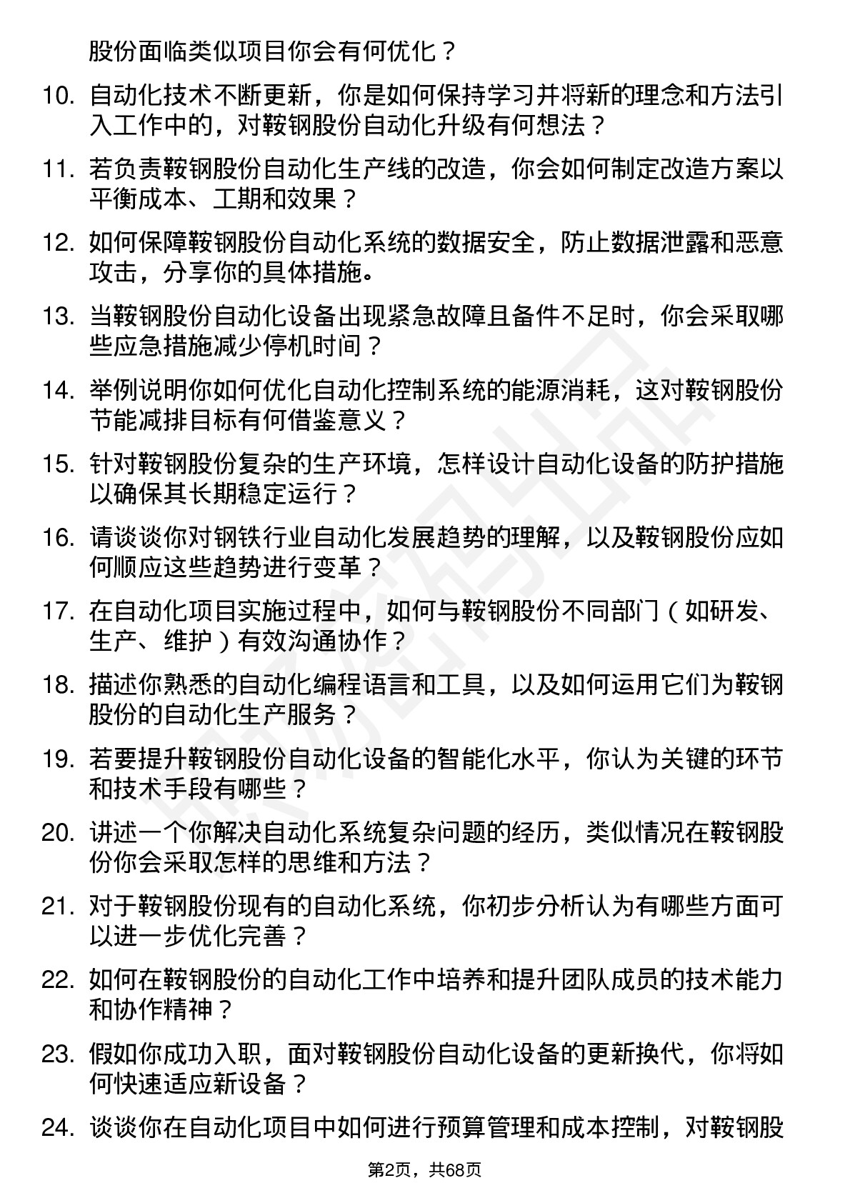 48道鞍钢股份自动化工程师岗位面试题库及参考回答含考察点分析