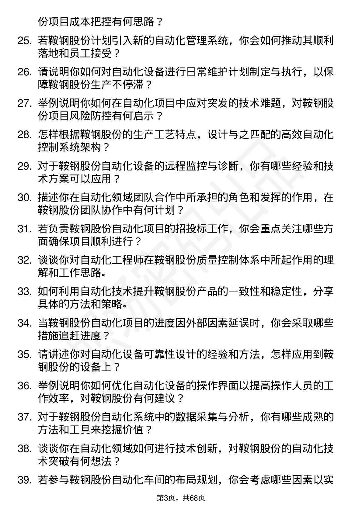 48道鞍钢股份自动化工程师岗位面试题库及参考回答含考察点分析