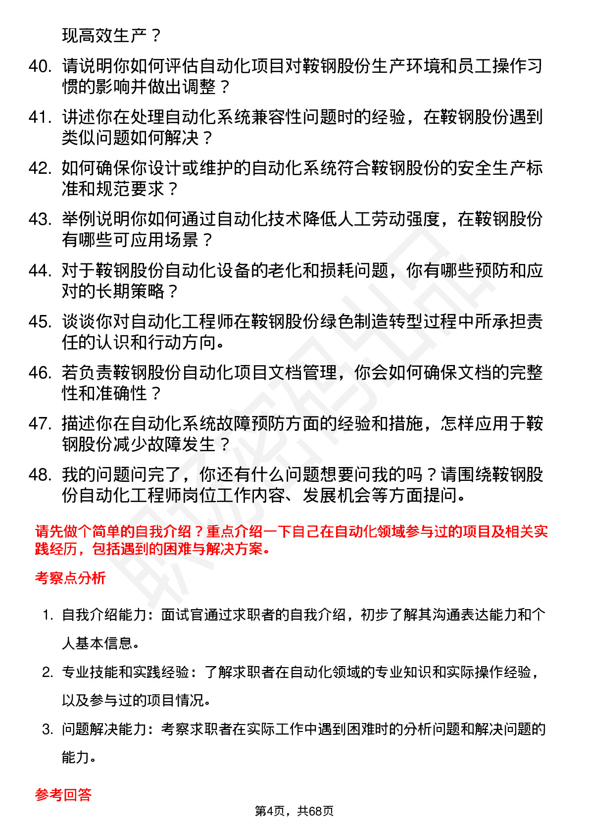 48道鞍钢股份自动化工程师岗位面试题库及参考回答含考察点分析