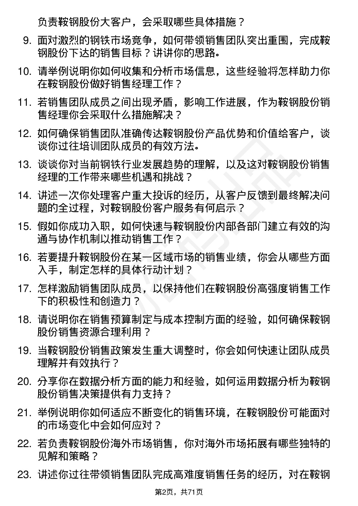 48道鞍钢股份销售经理岗位面试题库及参考回答含考察点分析