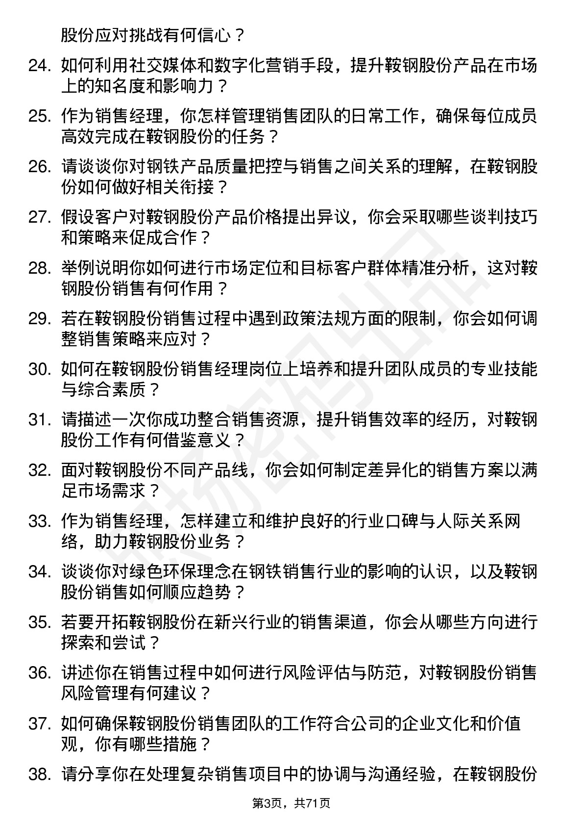 48道鞍钢股份销售经理岗位面试题库及参考回答含考察点分析