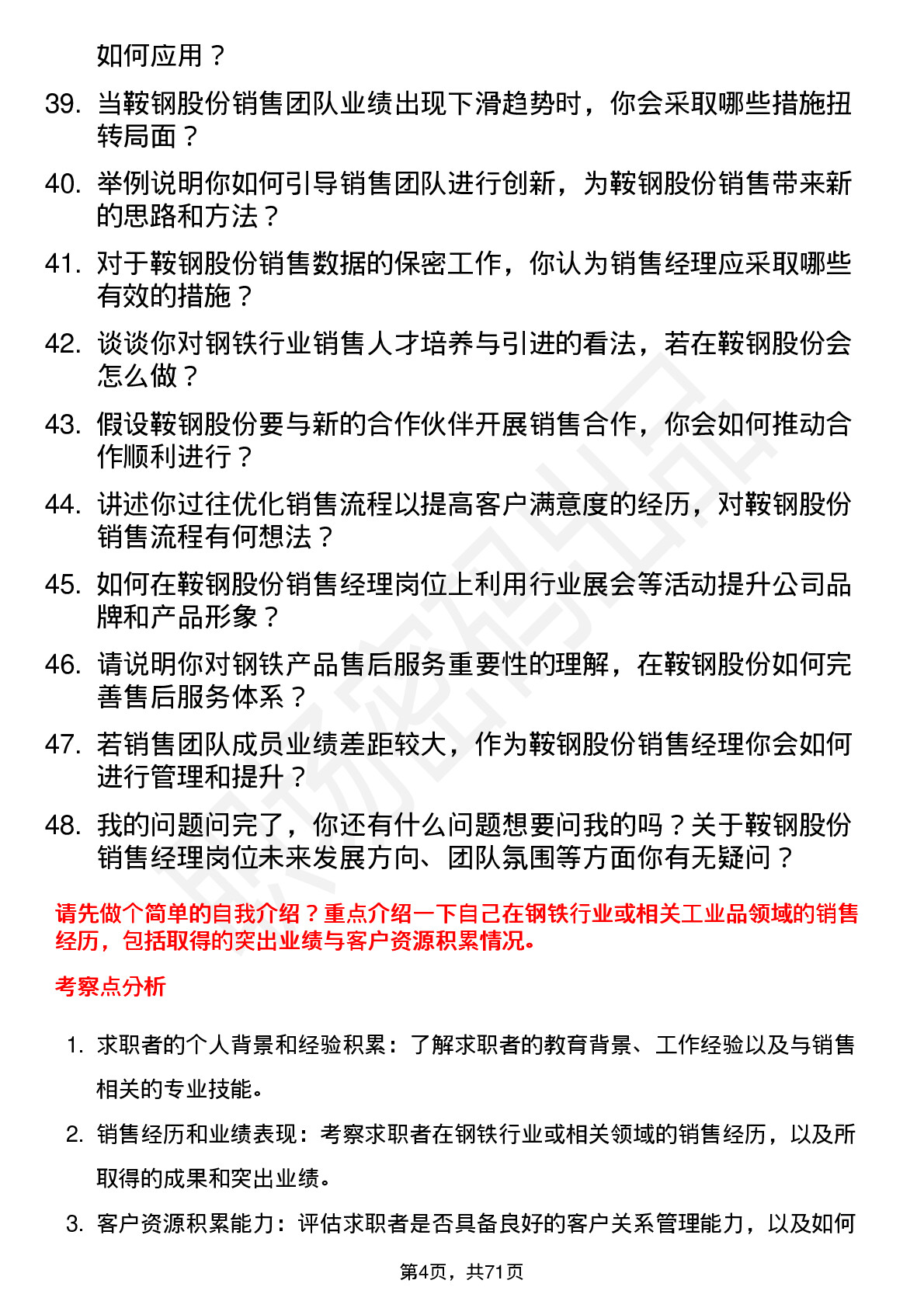 48道鞍钢股份销售经理岗位面试题库及参考回答含考察点分析