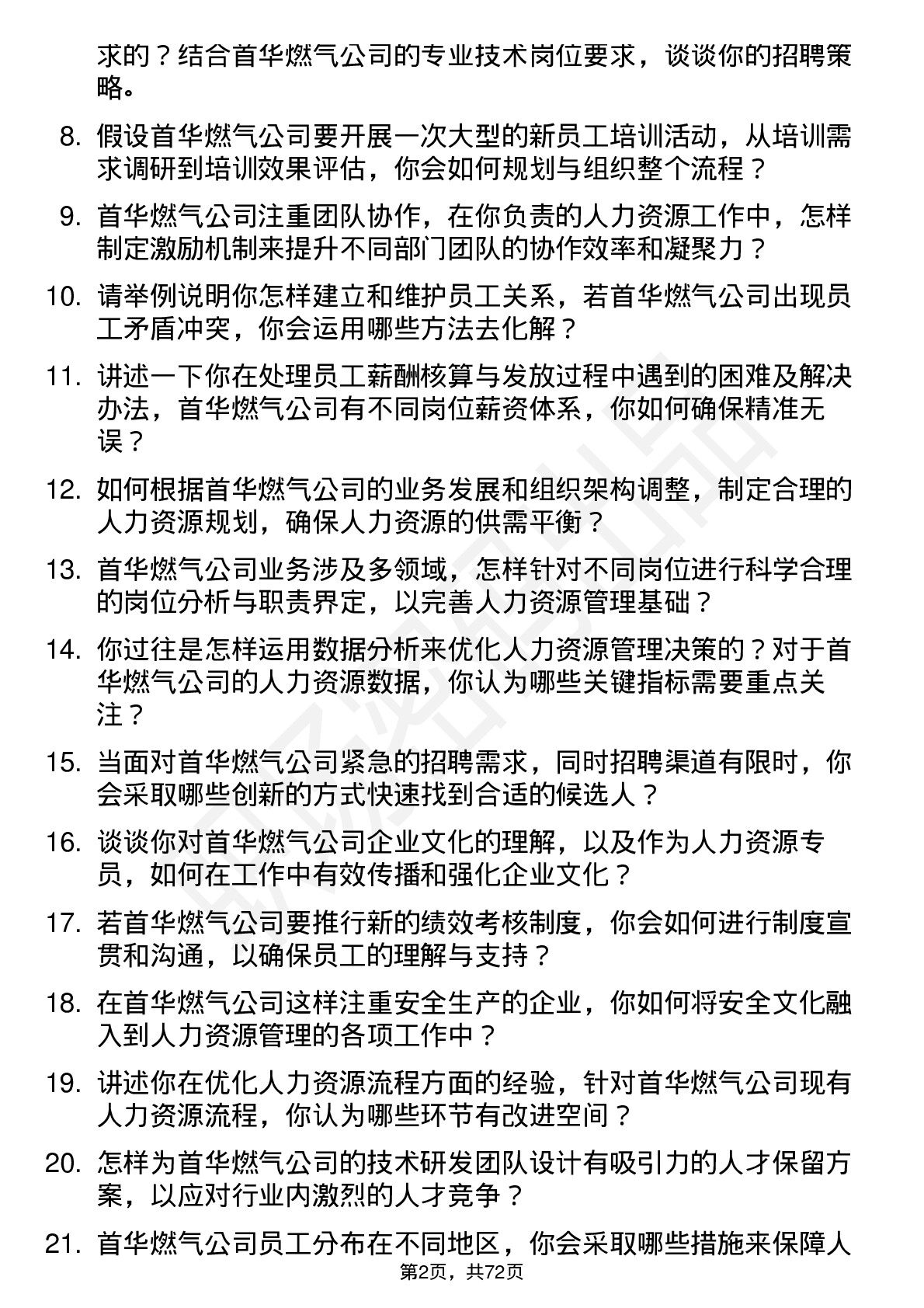 48道首华燃气人力资源专员岗位面试题库及参考回答含考察点分析