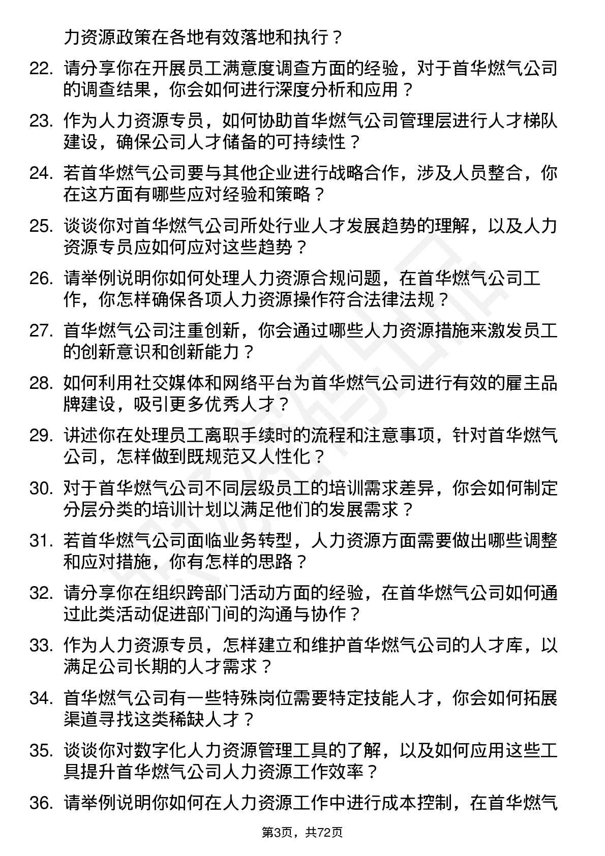 48道首华燃气人力资源专员岗位面试题库及参考回答含考察点分析