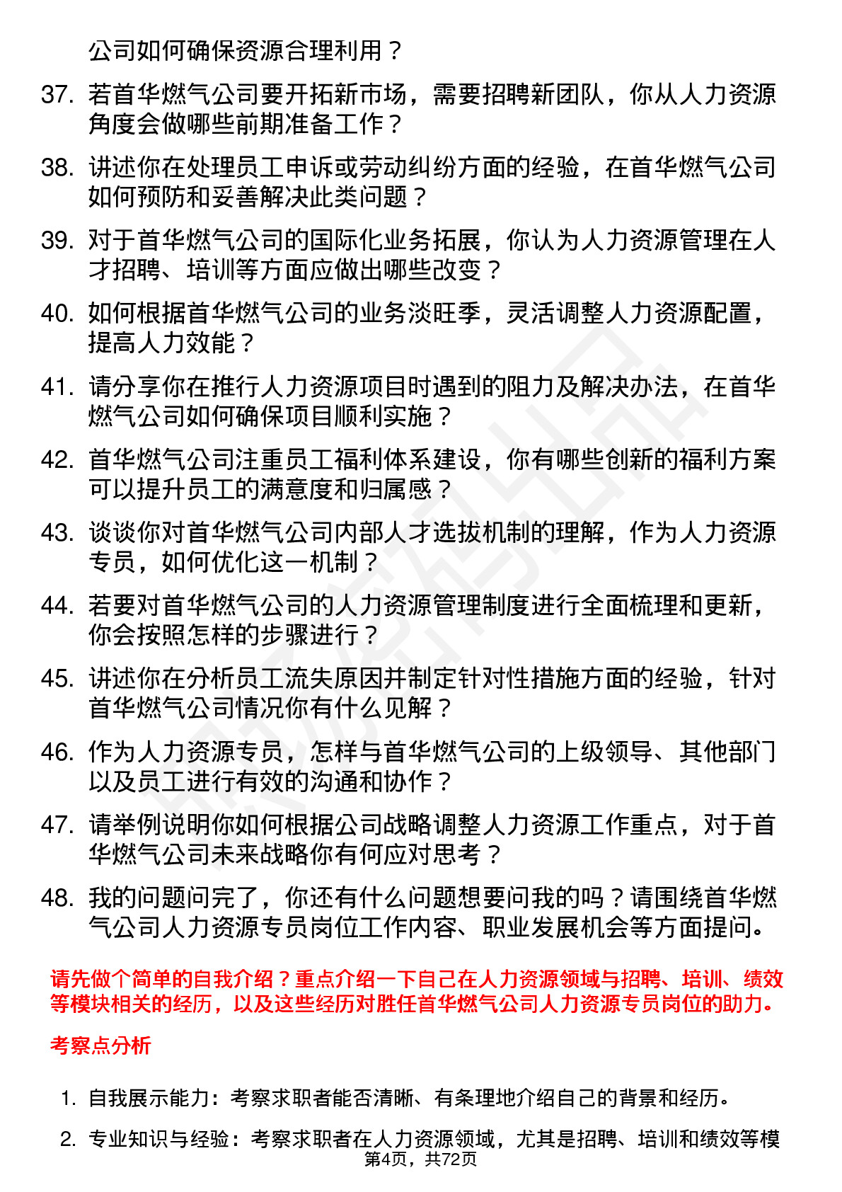 48道首华燃气人力资源专员岗位面试题库及参考回答含考察点分析