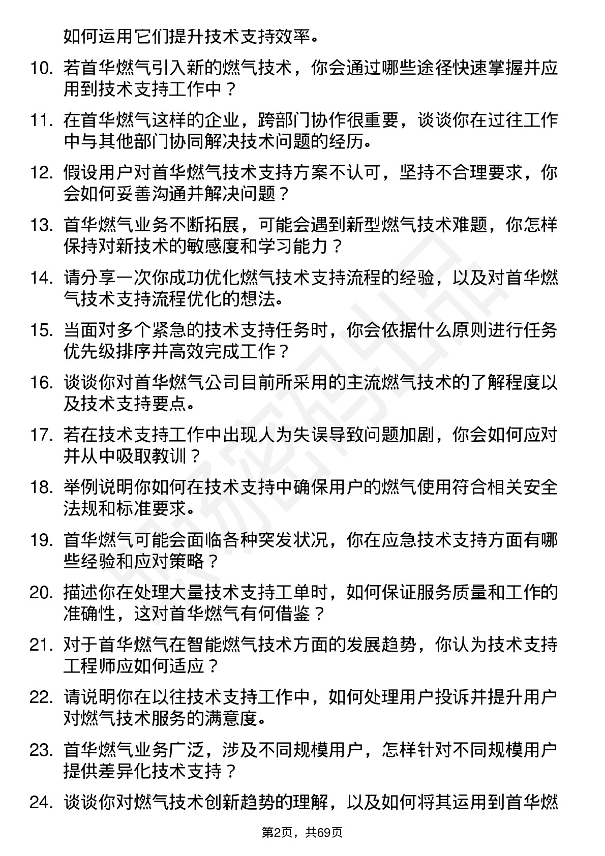 48道首华燃气技术支持工程师岗位面试题库及参考回答含考察点分析