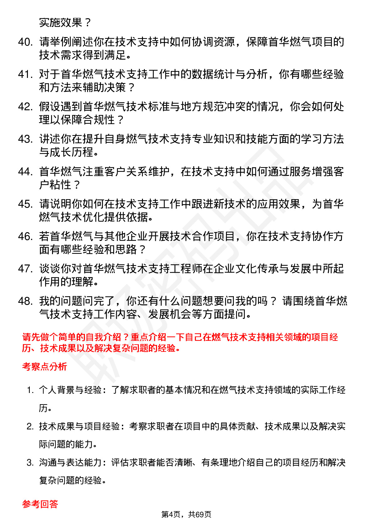 48道首华燃气技术支持工程师岗位面试题库及参考回答含考察点分析