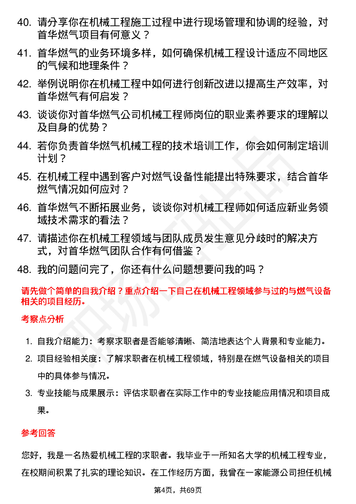 48道首华燃气机械工程师岗位面试题库及参考回答含考察点分析