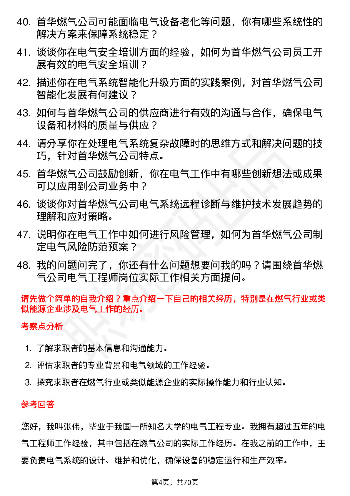 48道首华燃气电气工程师岗位面试题库及参考回答含考察点分析