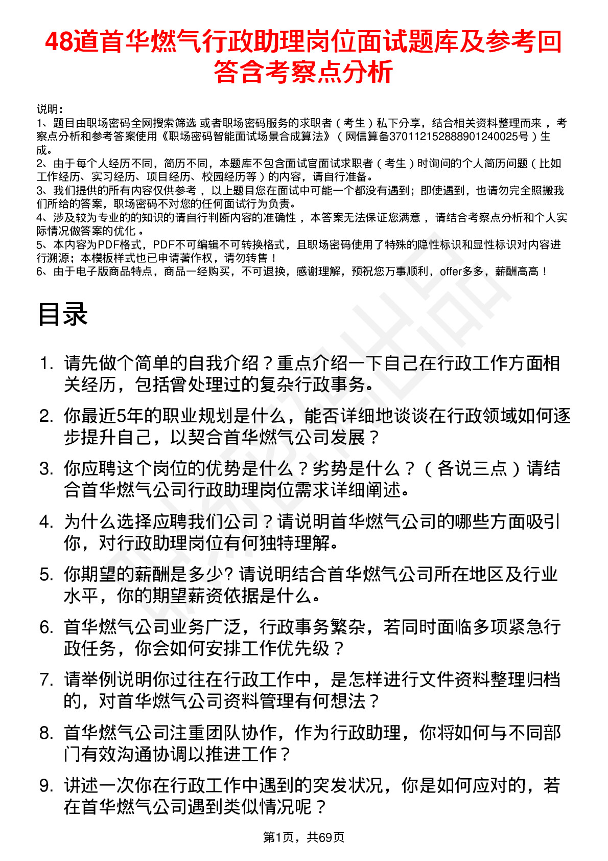 48道首华燃气行政助理岗位面试题库及参考回答含考察点分析