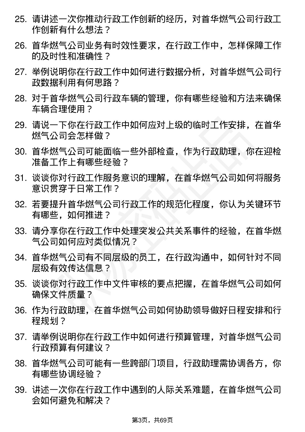 48道首华燃气行政助理岗位面试题库及参考回答含考察点分析