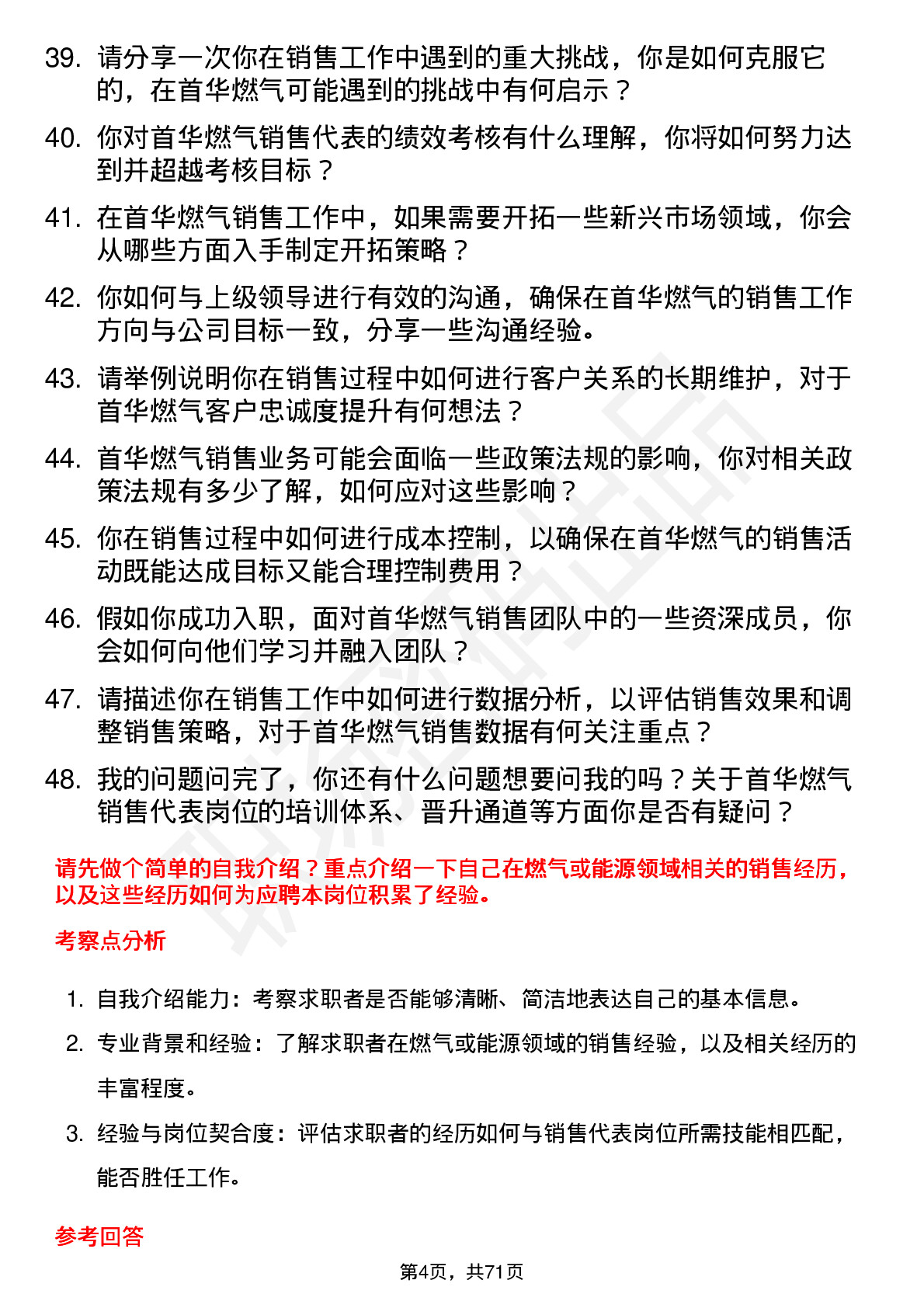 48道首华燃气销售代表岗位面试题库及参考回答含考察点分析