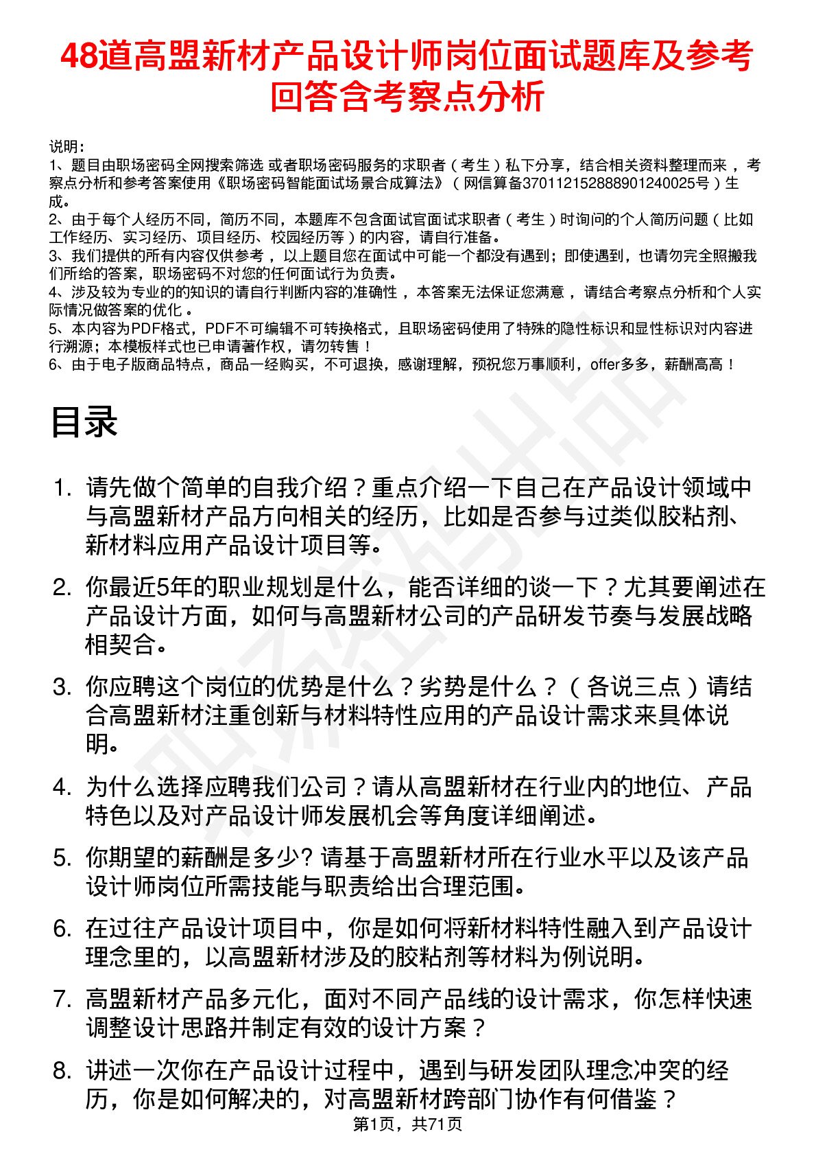 48道高盟新材产品设计师岗位面试题库及参考回答含考察点分析