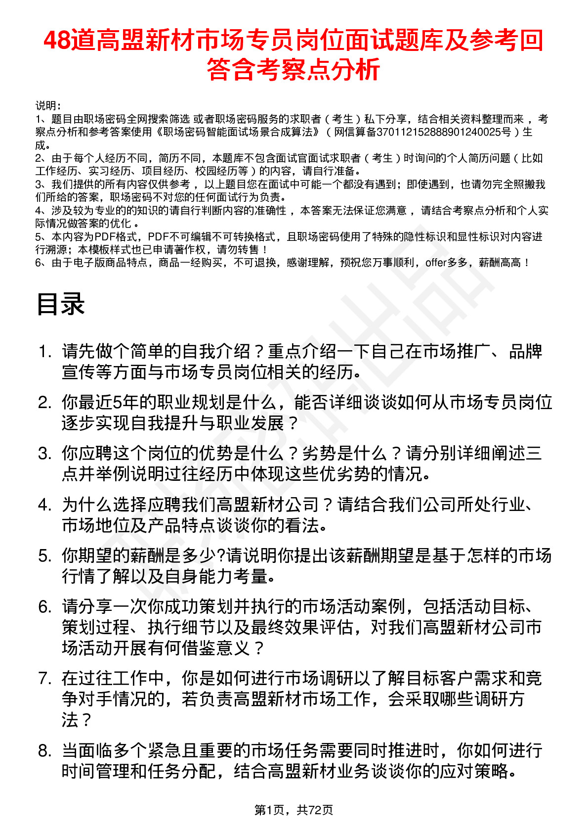 48道高盟新材市场专员岗位面试题库及参考回答含考察点分析