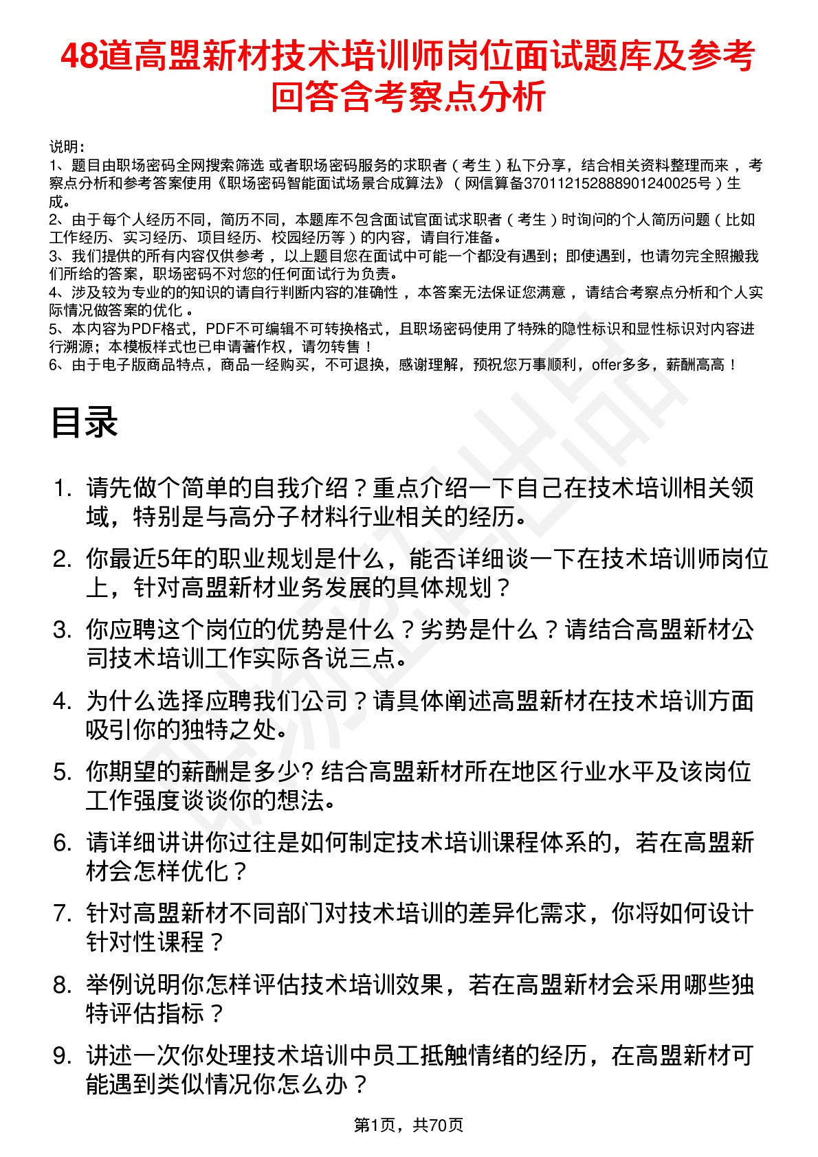 48道高盟新材技术培训师岗位面试题库及参考回答含考察点分析