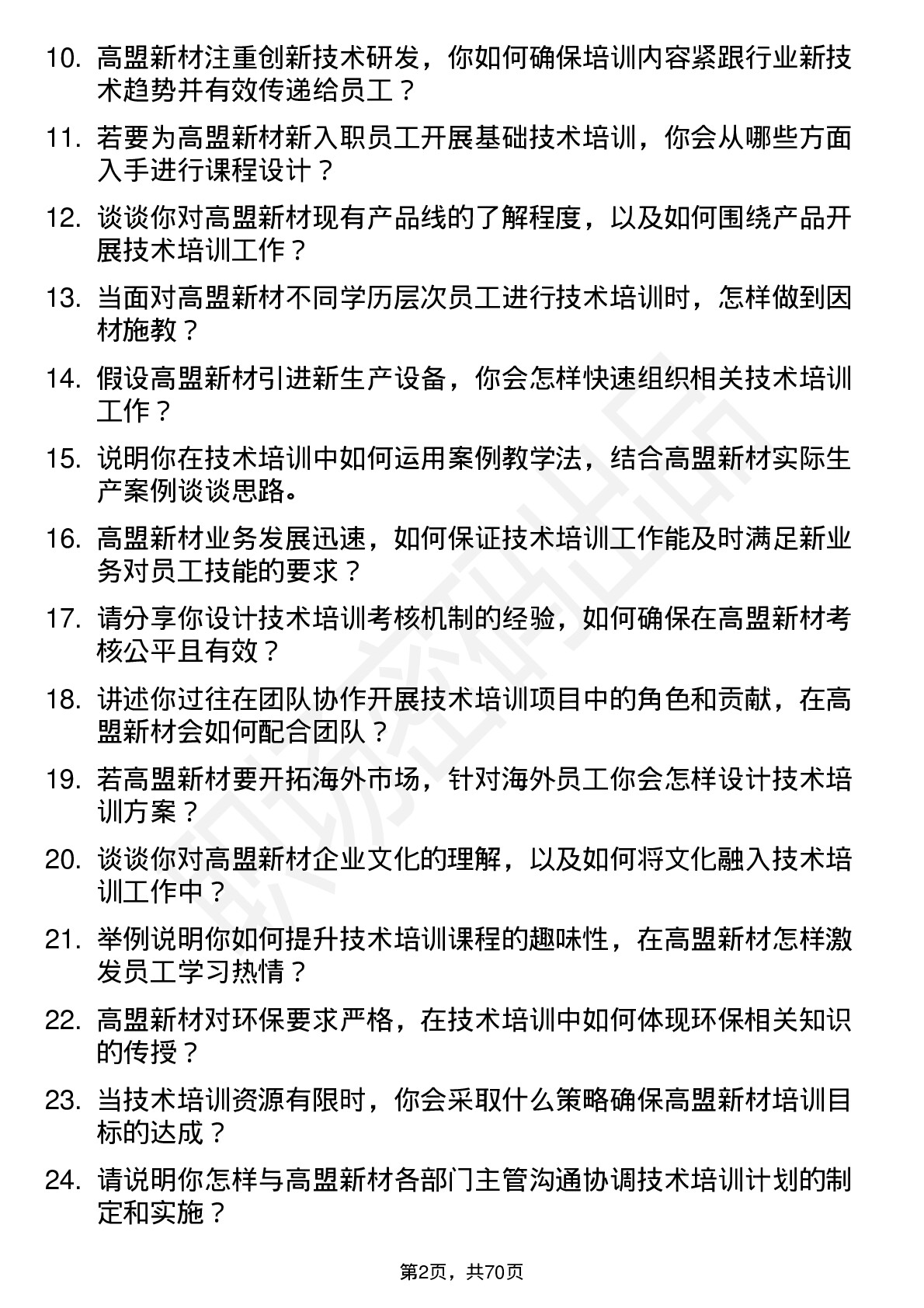 48道高盟新材技术培训师岗位面试题库及参考回答含考察点分析