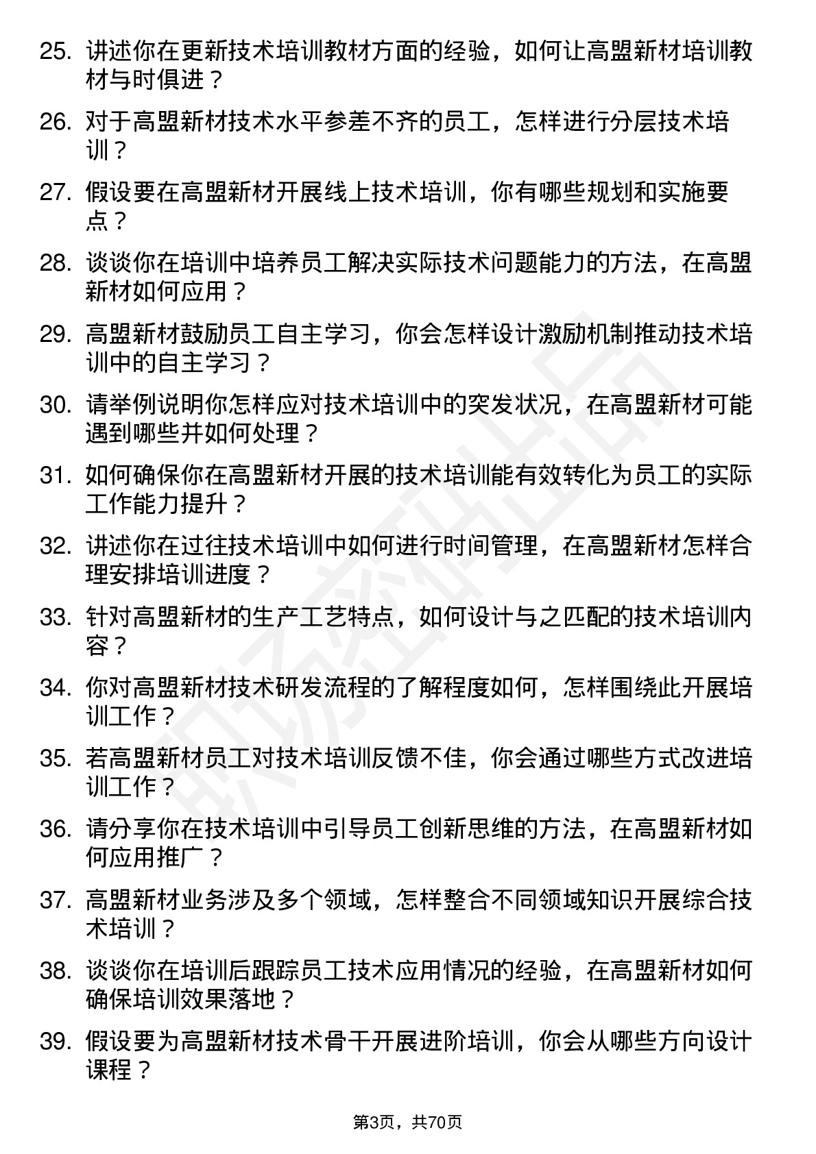 48道高盟新材技术培训师岗位面试题库及参考回答含考察点分析