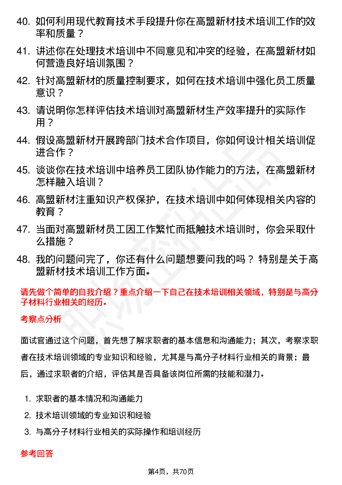 48道高盟新材技术培训师岗位面试题库及参考回答含考察点分析