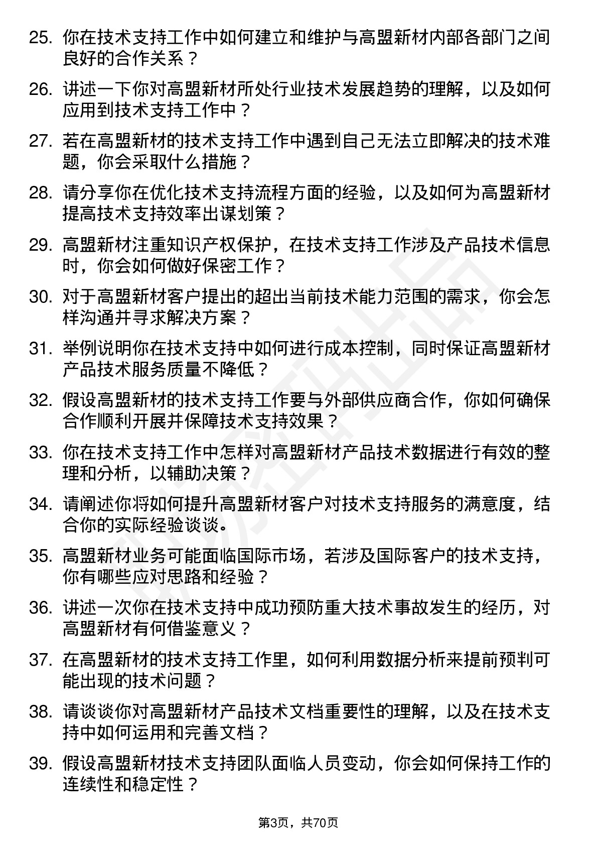 48道高盟新材技术支持工程师岗位面试题库及参考回答含考察点分析