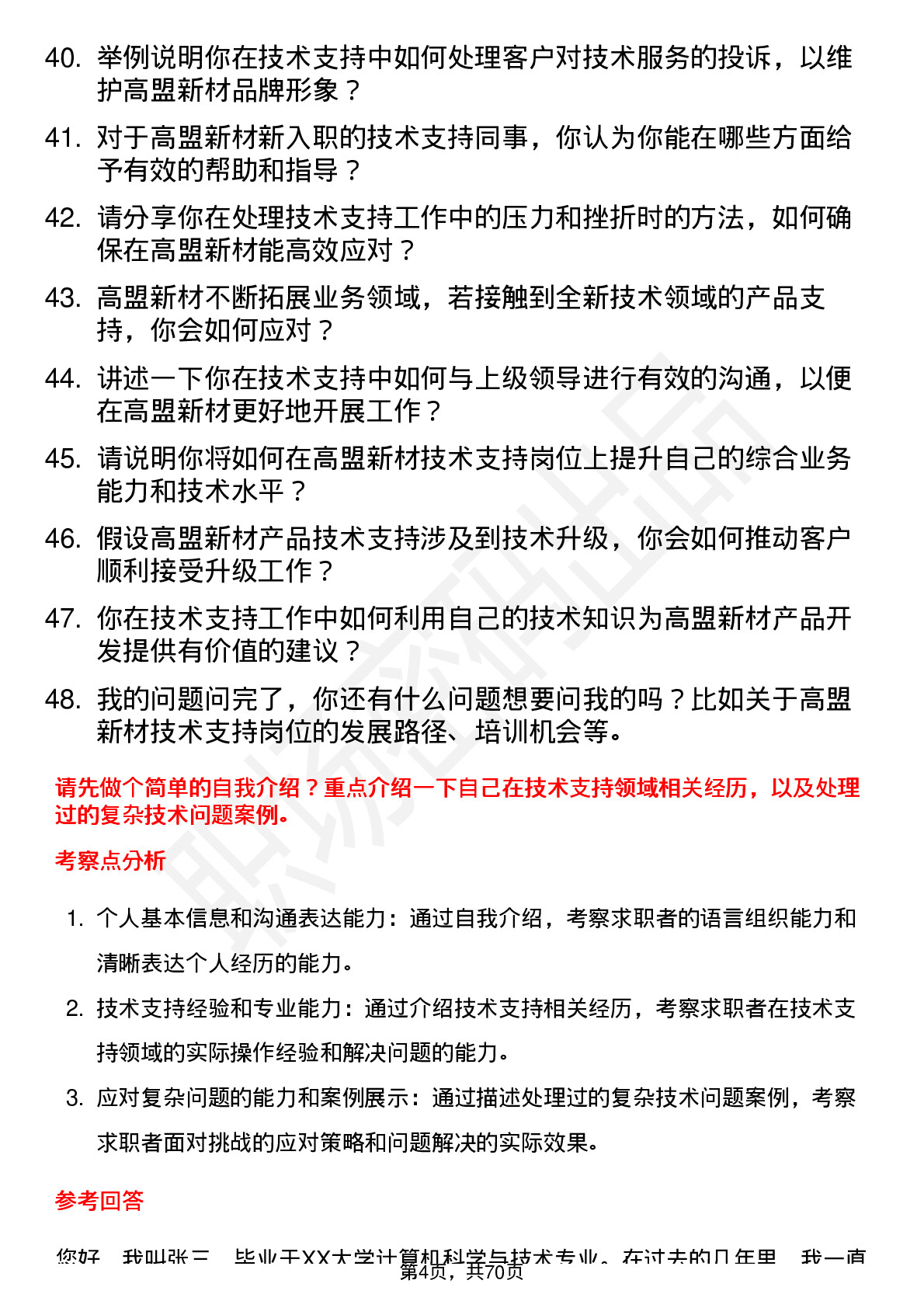 48道高盟新材技术支持工程师岗位面试题库及参考回答含考察点分析