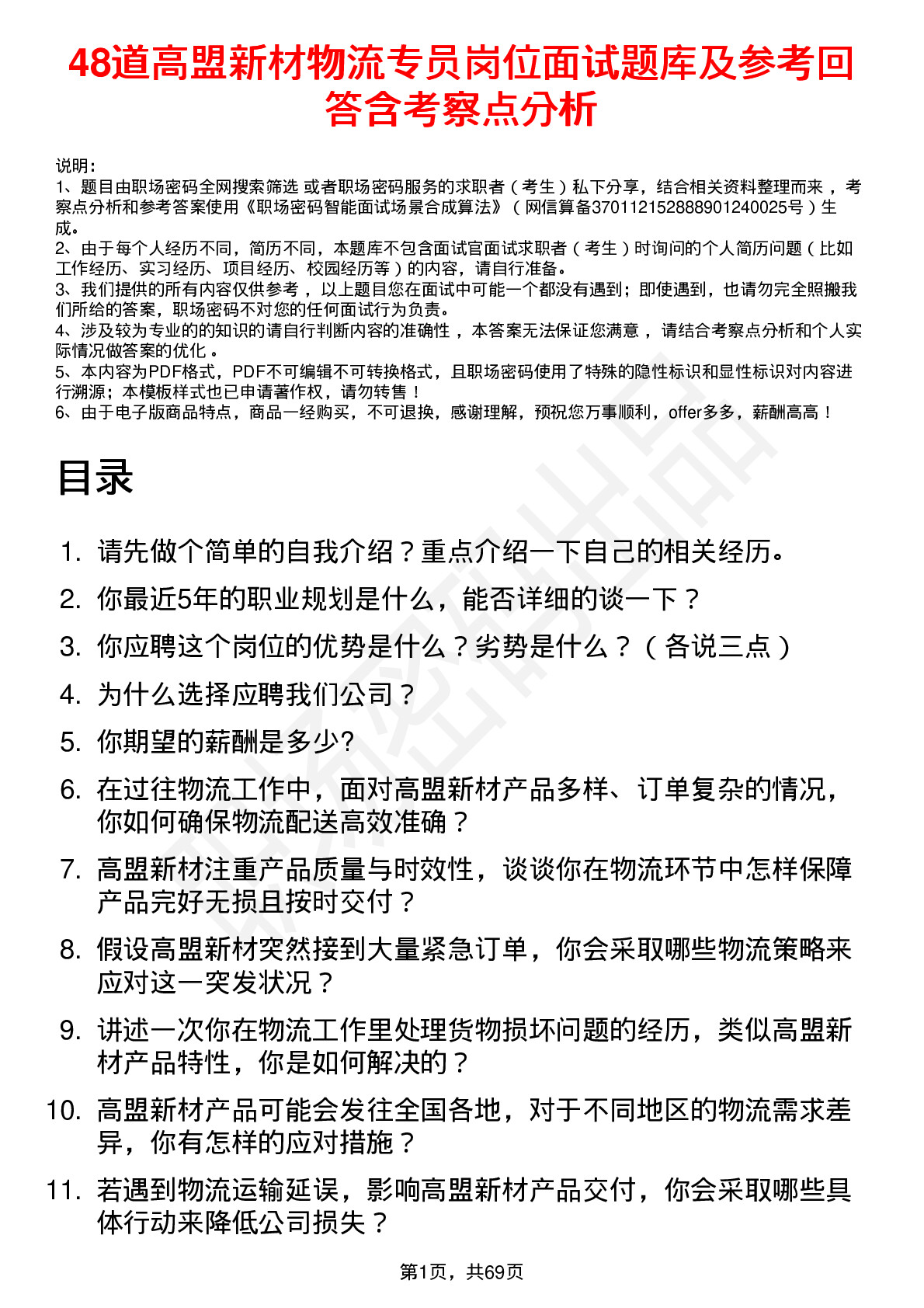 48道高盟新材物流专员岗位面试题库及参考回答含考察点分析