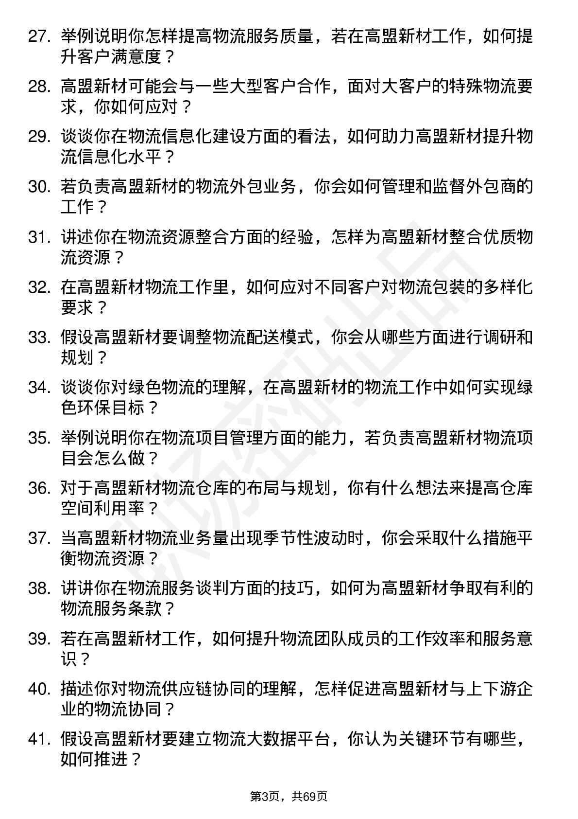 48道高盟新材物流专员岗位面试题库及参考回答含考察点分析