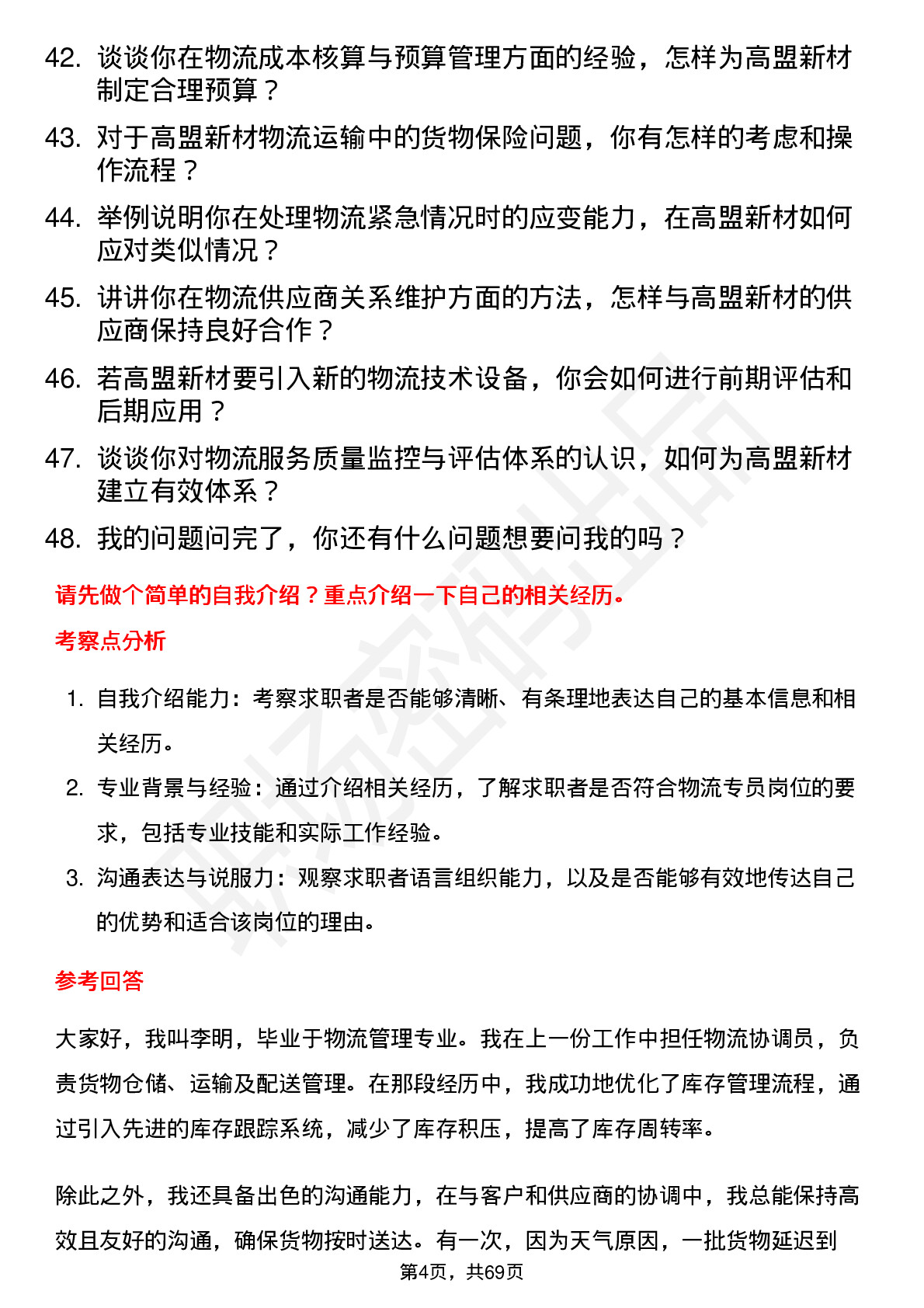 48道高盟新材物流专员岗位面试题库及参考回答含考察点分析