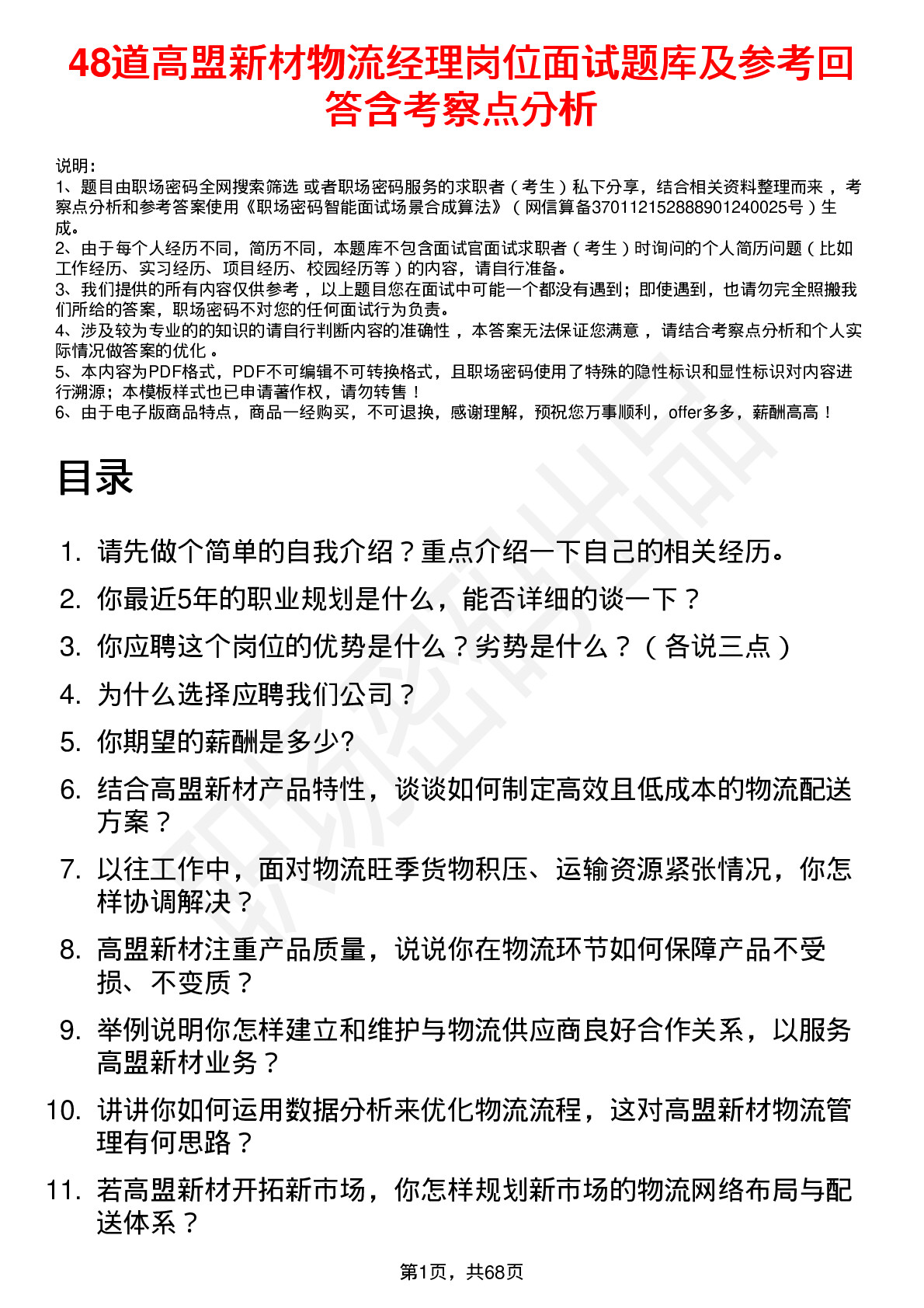 48道高盟新材物流经理岗位面试题库及参考回答含考察点分析