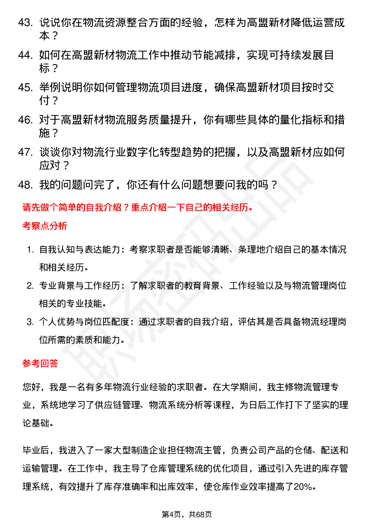 48道高盟新材物流经理岗位面试题库及参考回答含考察点分析