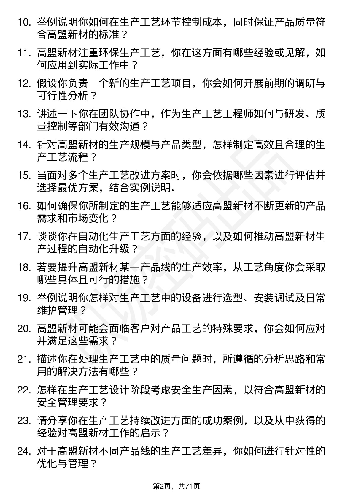 48道高盟新材生产工艺工程师岗位面试题库及参考回答含考察点分析