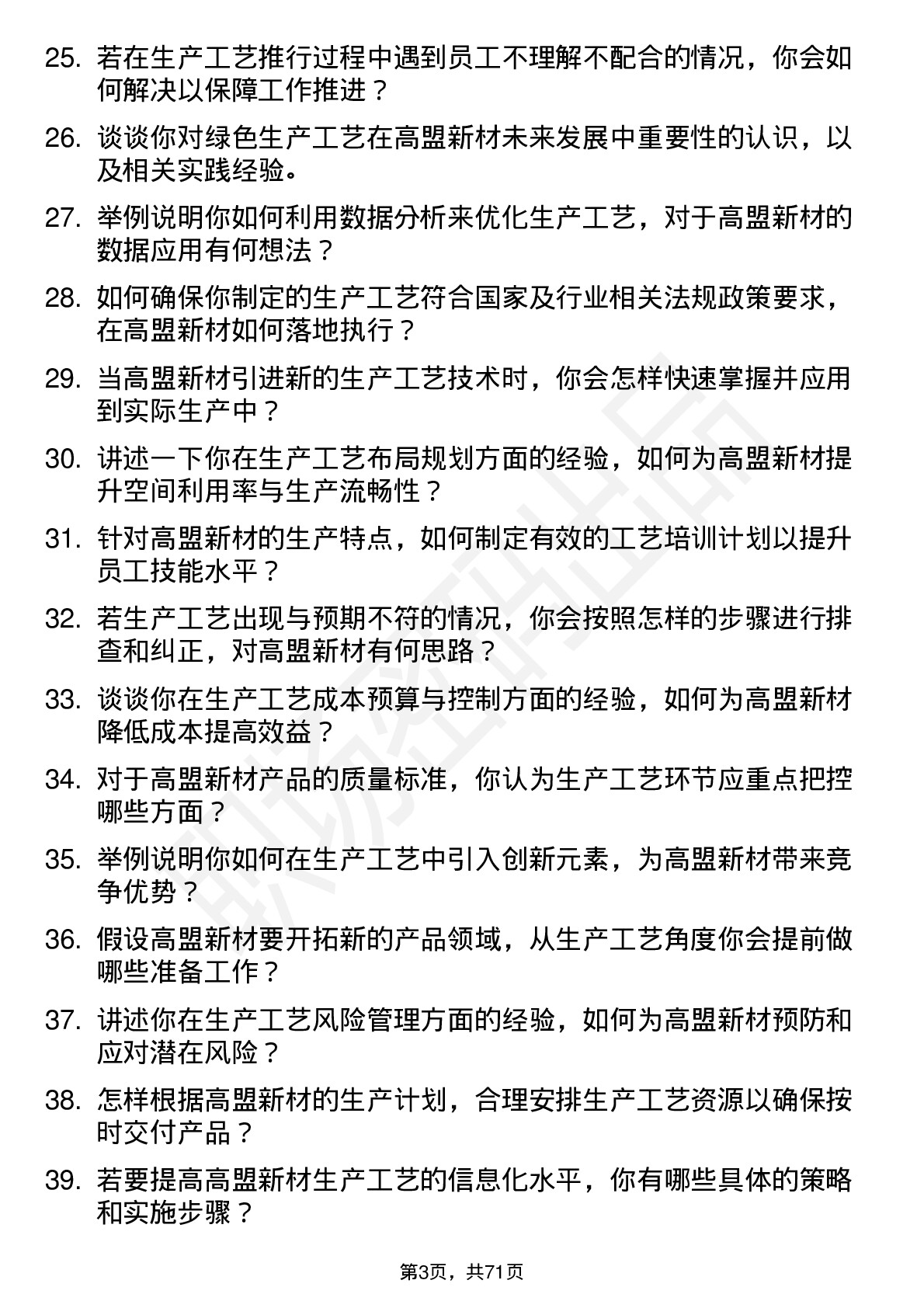 48道高盟新材生产工艺工程师岗位面试题库及参考回答含考察点分析