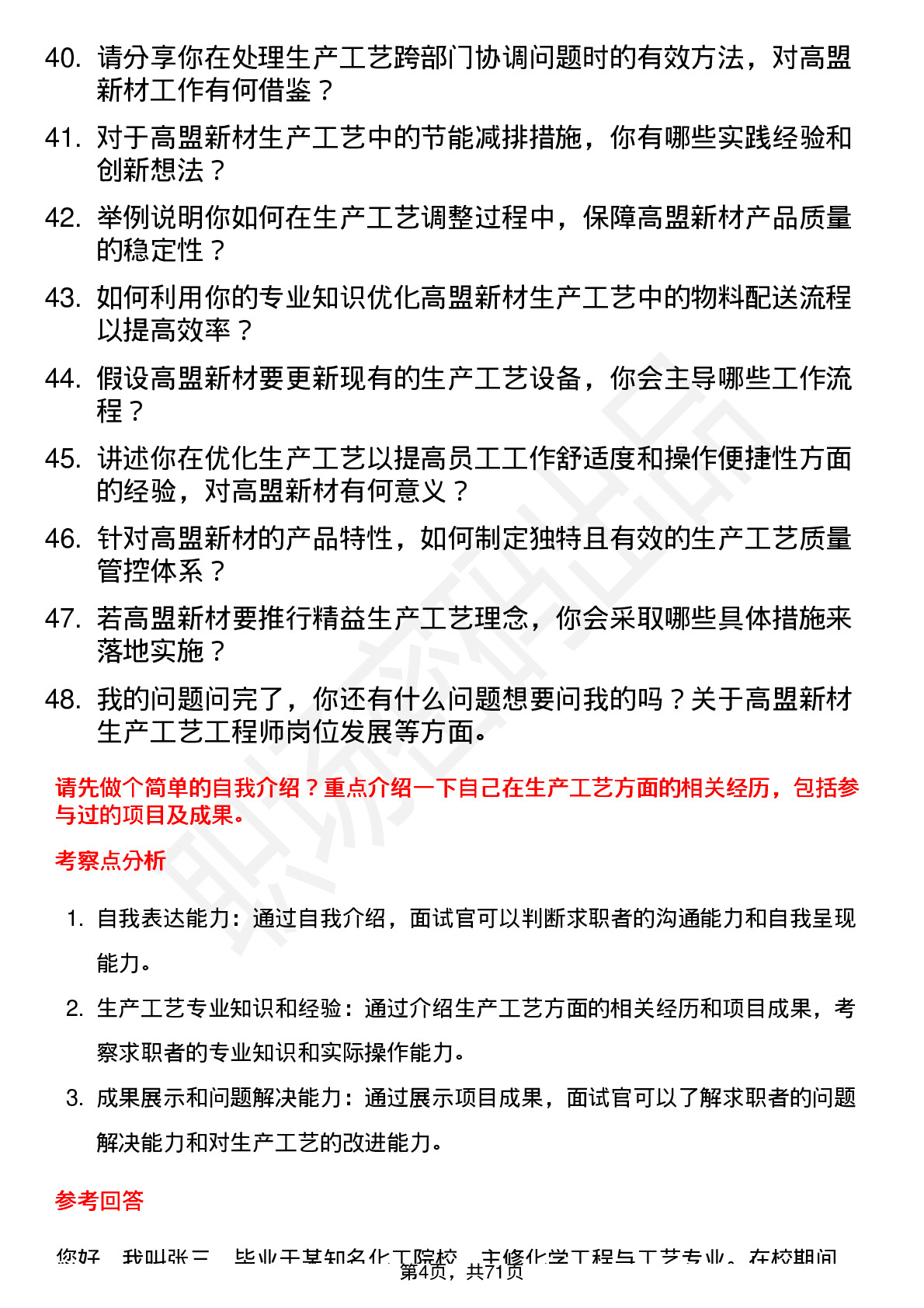 48道高盟新材生产工艺工程师岗位面试题库及参考回答含考察点分析