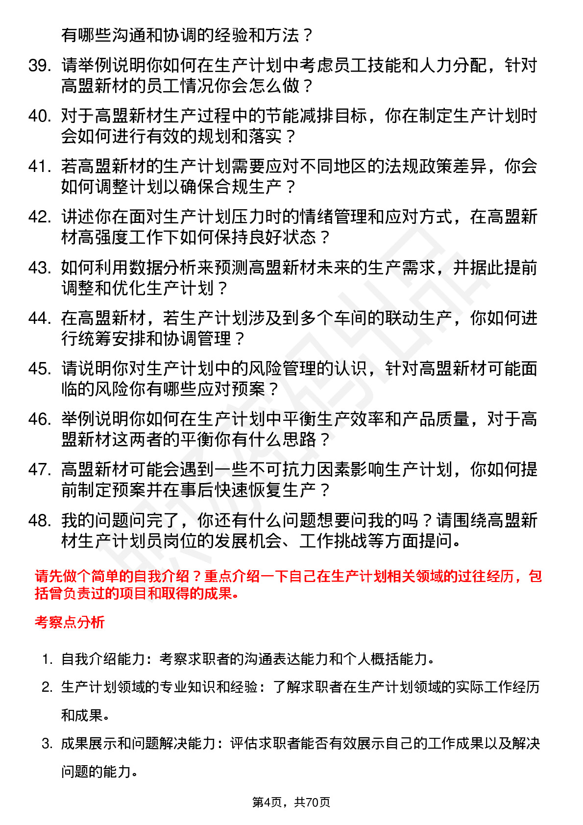 48道高盟新材生产计划员岗位面试题库及参考回答含考察点分析