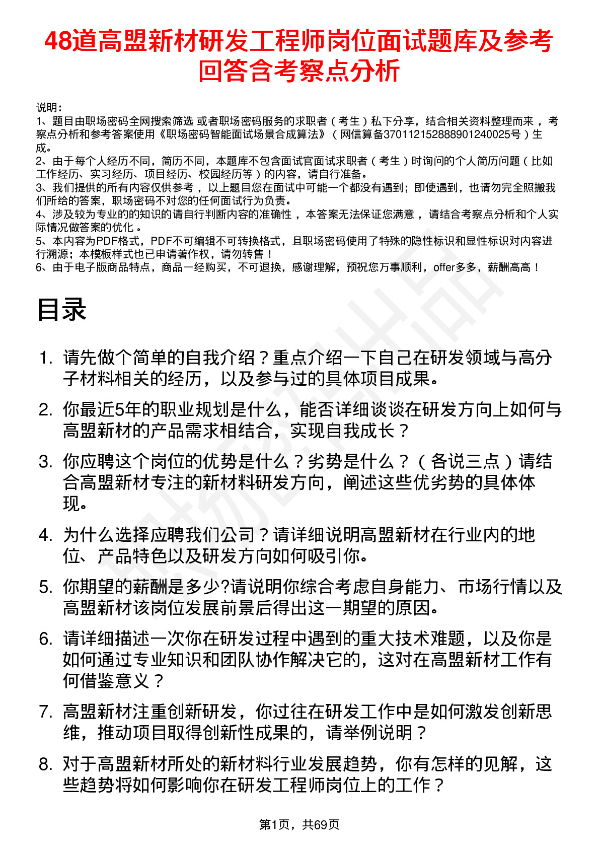 48道高盟新材研发工程师岗位面试题库及参考回答含考察点分析