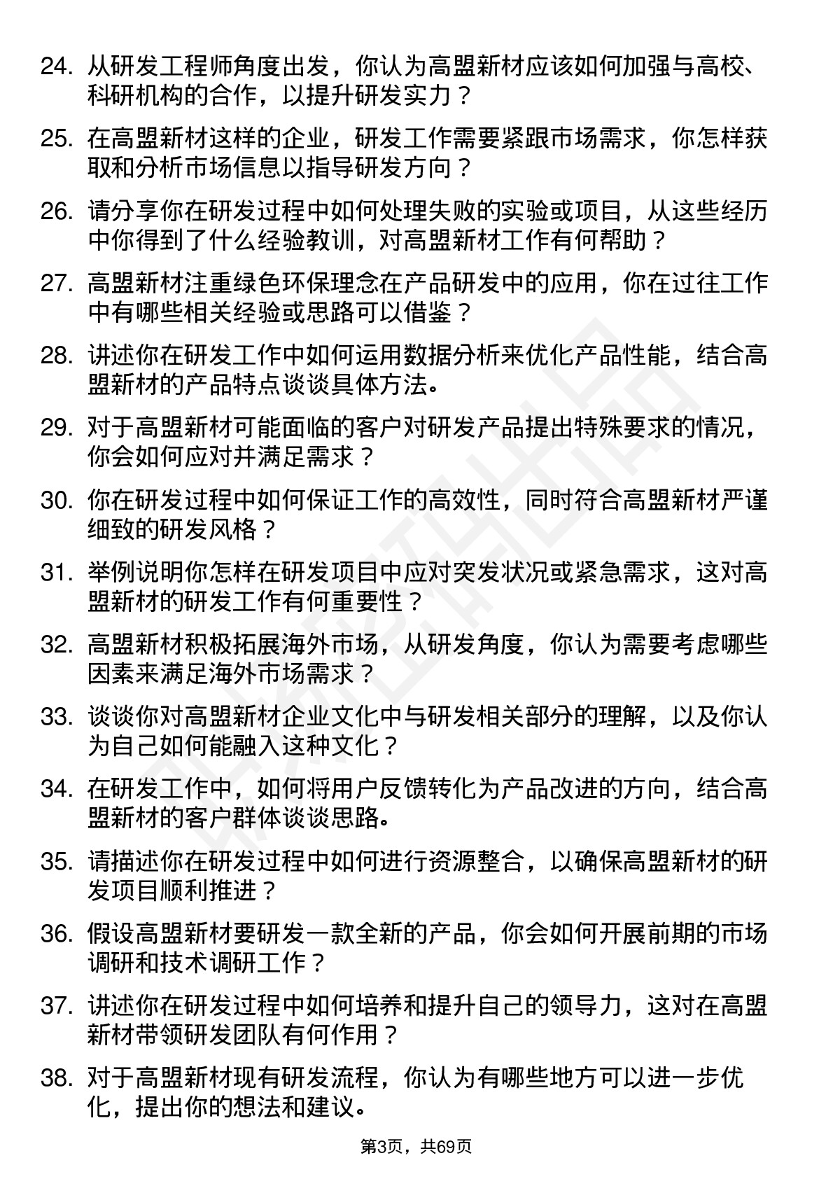 48道高盟新材研发工程师岗位面试题库及参考回答含考察点分析