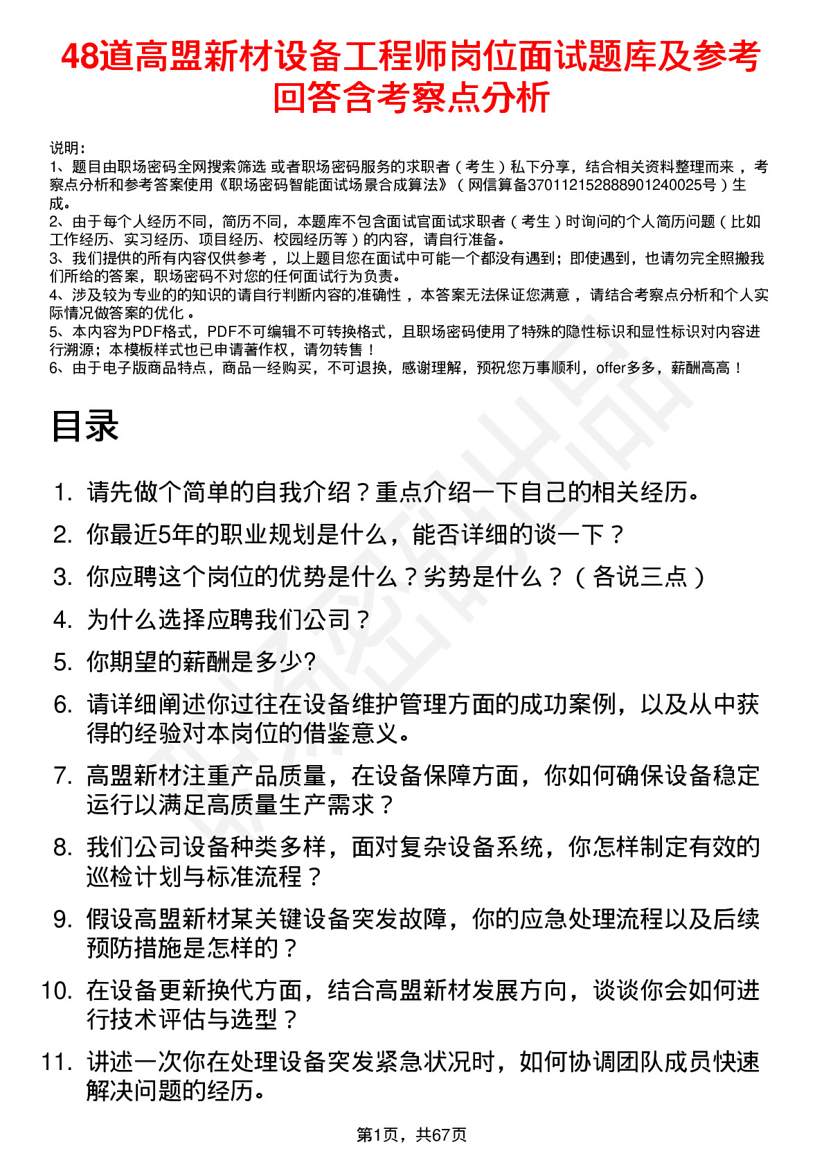 48道高盟新材设备工程师岗位面试题库及参考回答含考察点分析