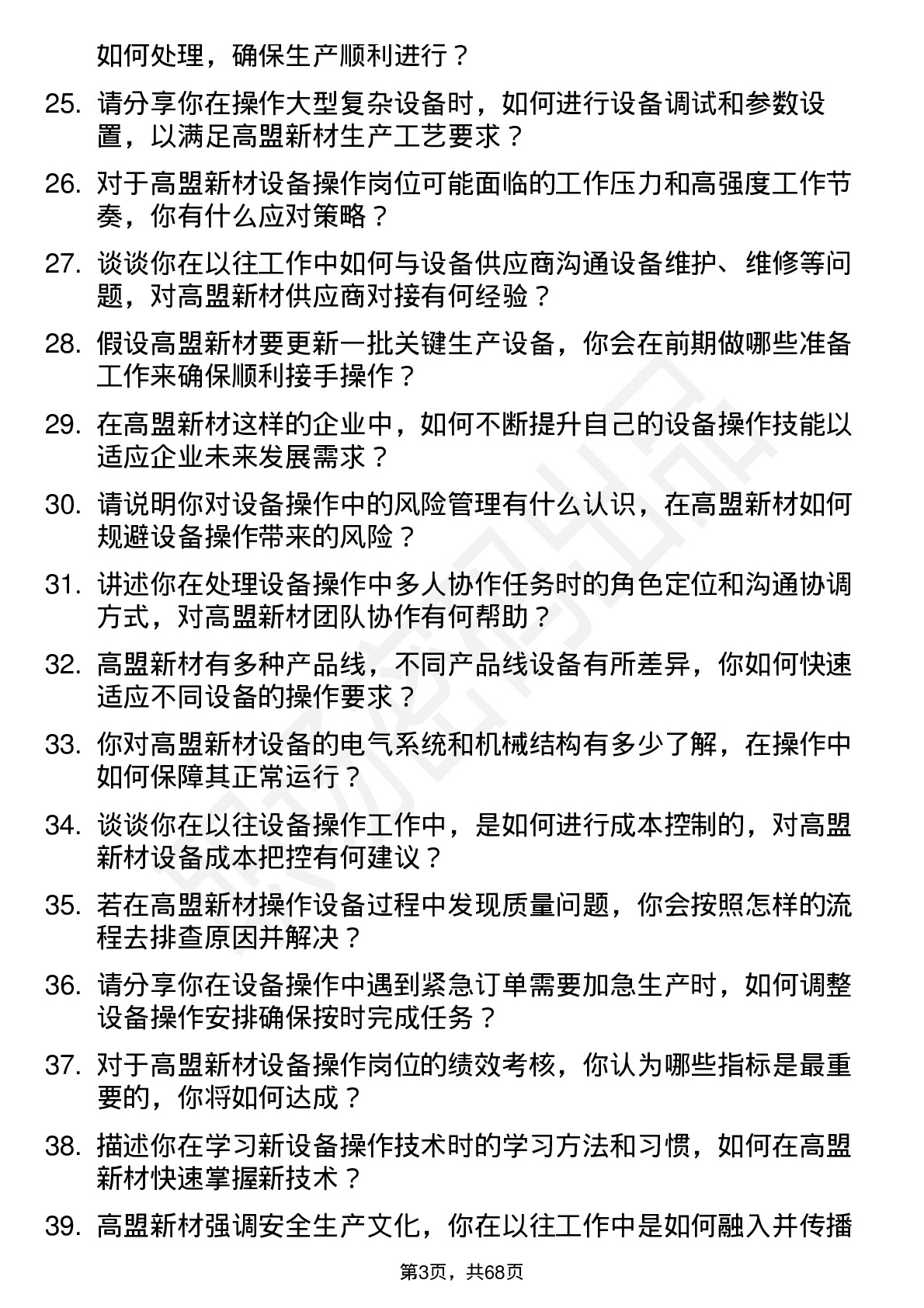 48道高盟新材设备操作员岗位面试题库及参考回答含考察点分析