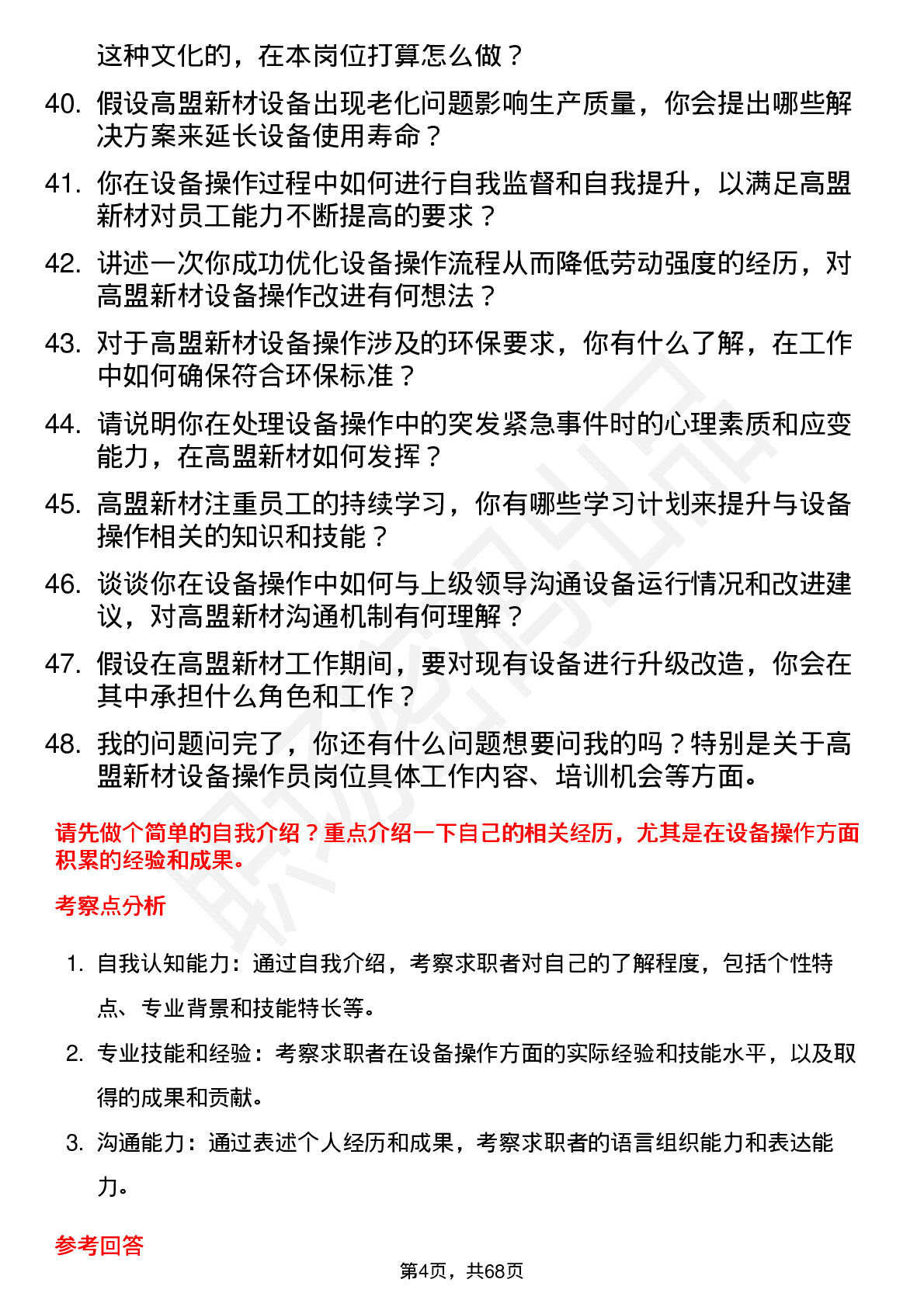 48道高盟新材设备操作员岗位面试题库及参考回答含考察点分析