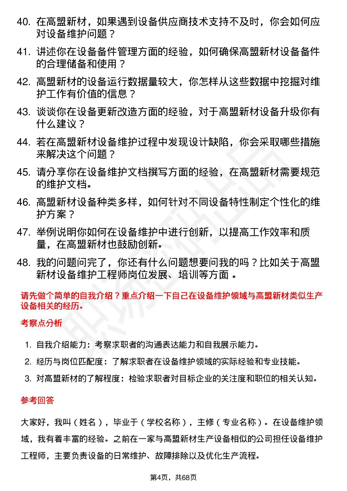 48道高盟新材设备维护工程师岗位面试题库及参考回答含考察点分析