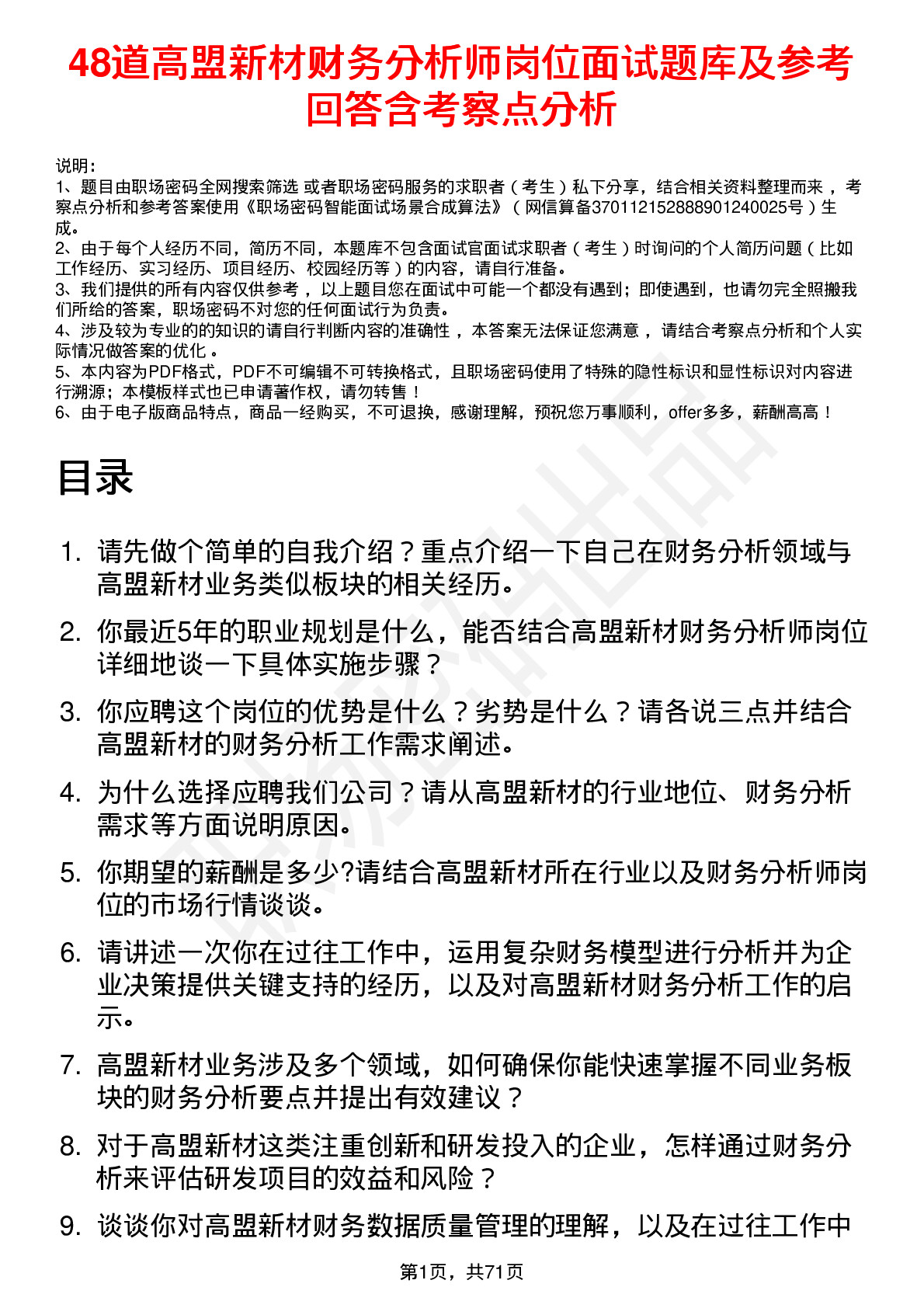 48道高盟新材财务分析师岗位面试题库及参考回答含考察点分析