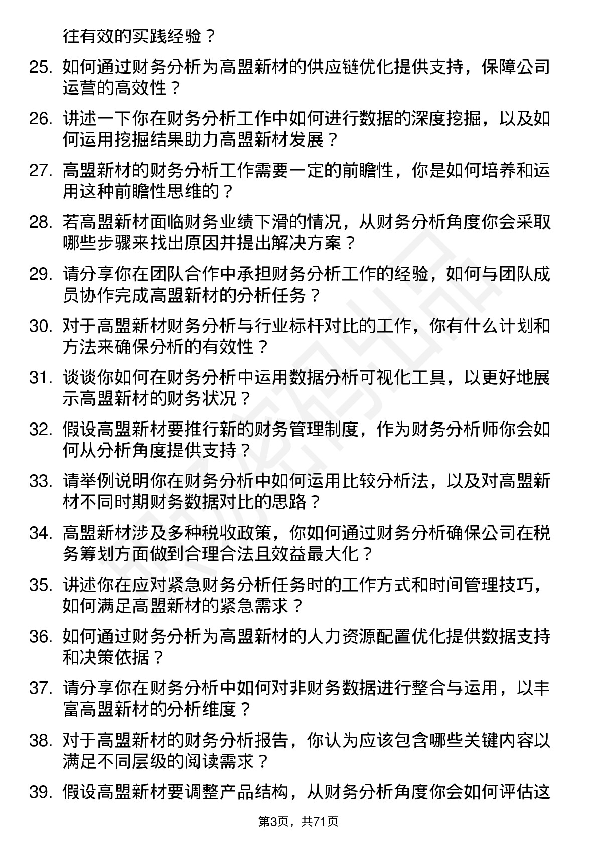 48道高盟新材财务分析师岗位面试题库及参考回答含考察点分析