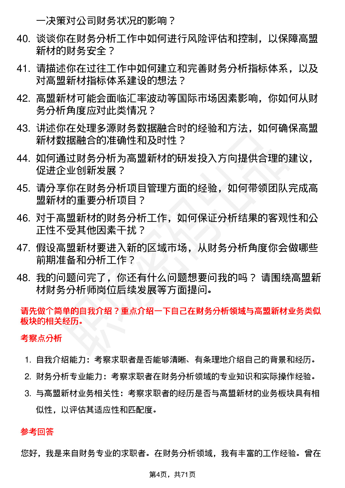 48道高盟新材财务分析师岗位面试题库及参考回答含考察点分析