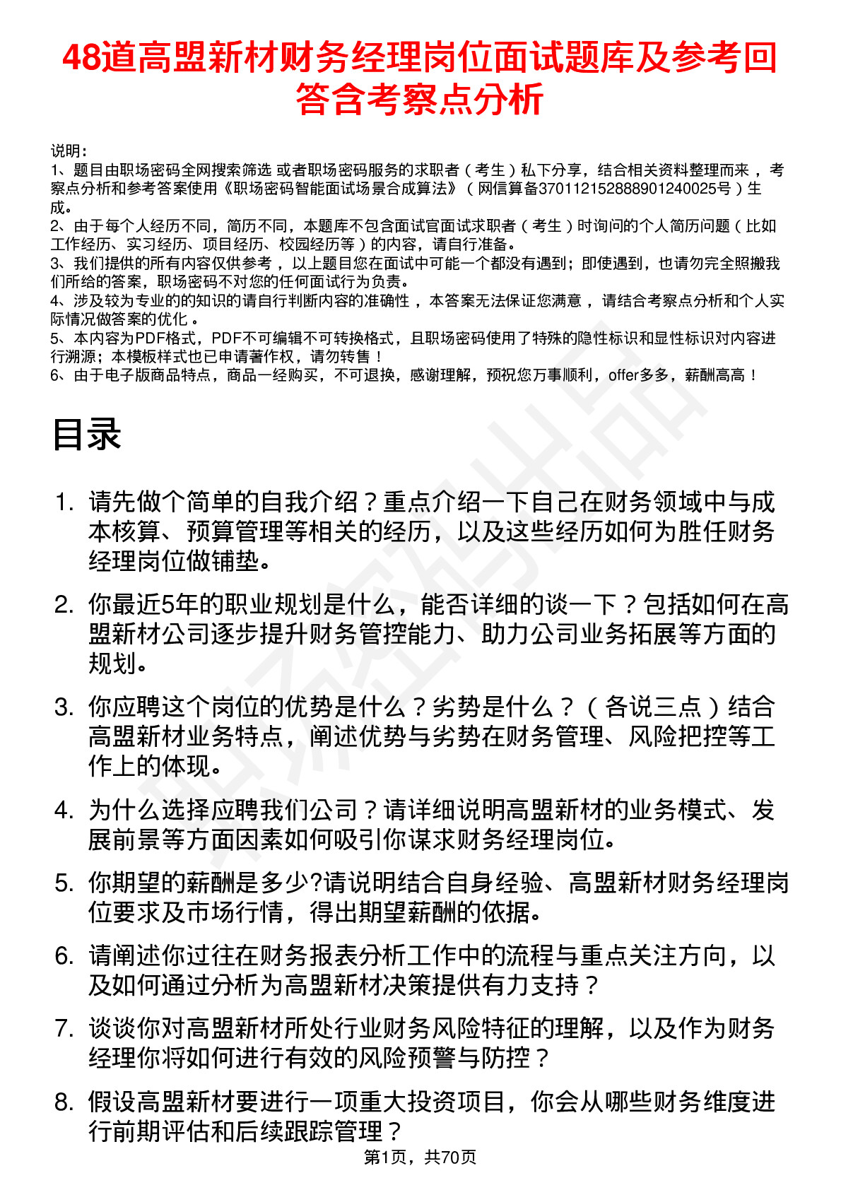 48道高盟新材财务经理岗位面试题库及参考回答含考察点分析