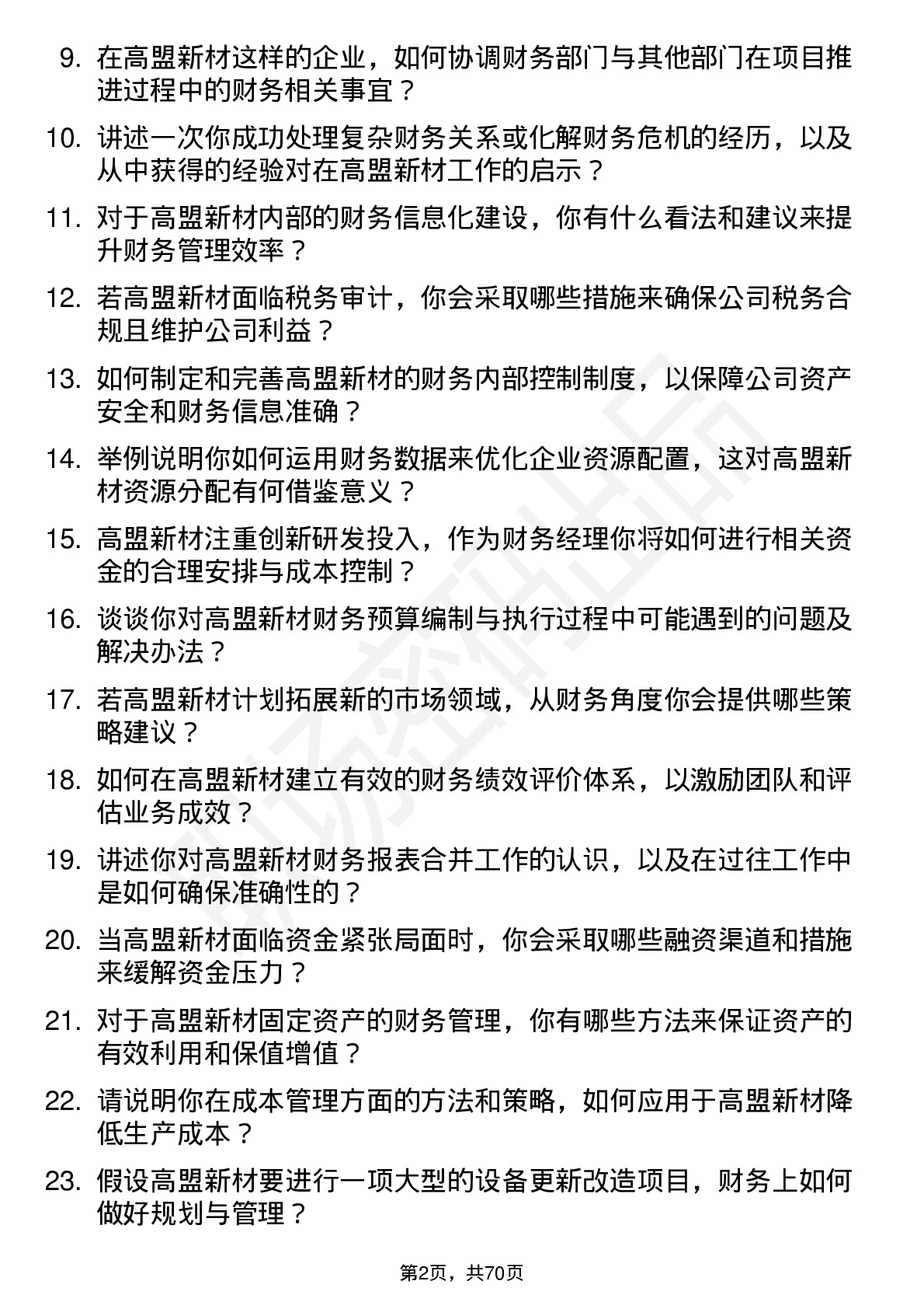 48道高盟新材财务经理岗位面试题库及参考回答含考察点分析