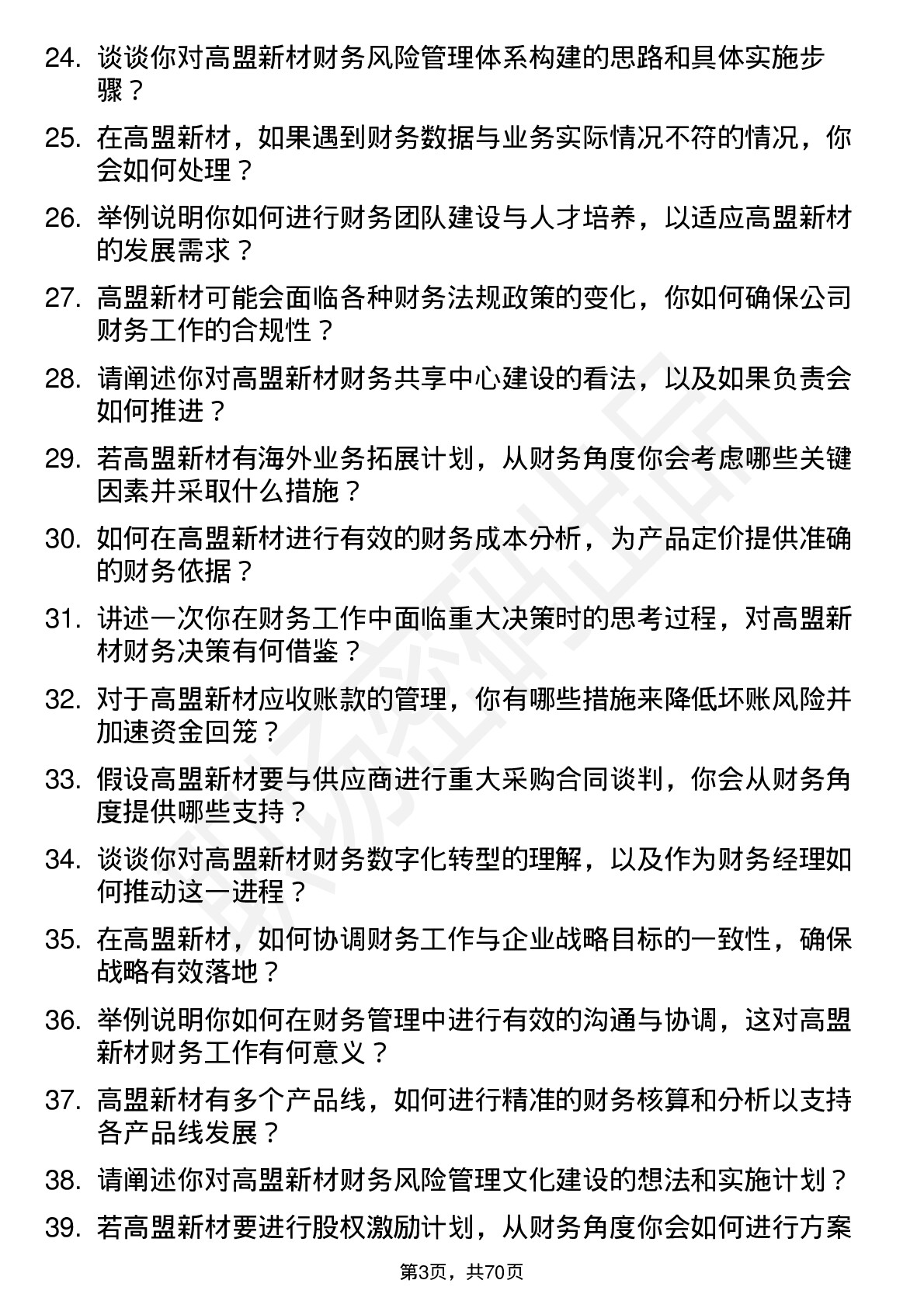 48道高盟新材财务经理岗位面试题库及参考回答含考察点分析