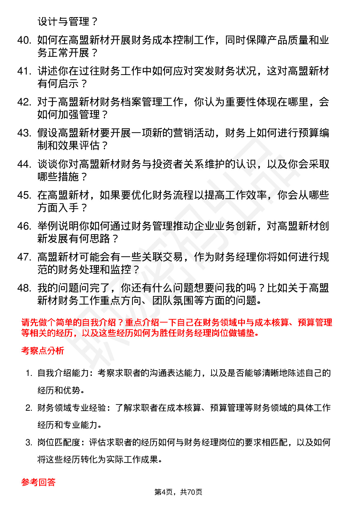 48道高盟新材财务经理岗位面试题库及参考回答含考察点分析