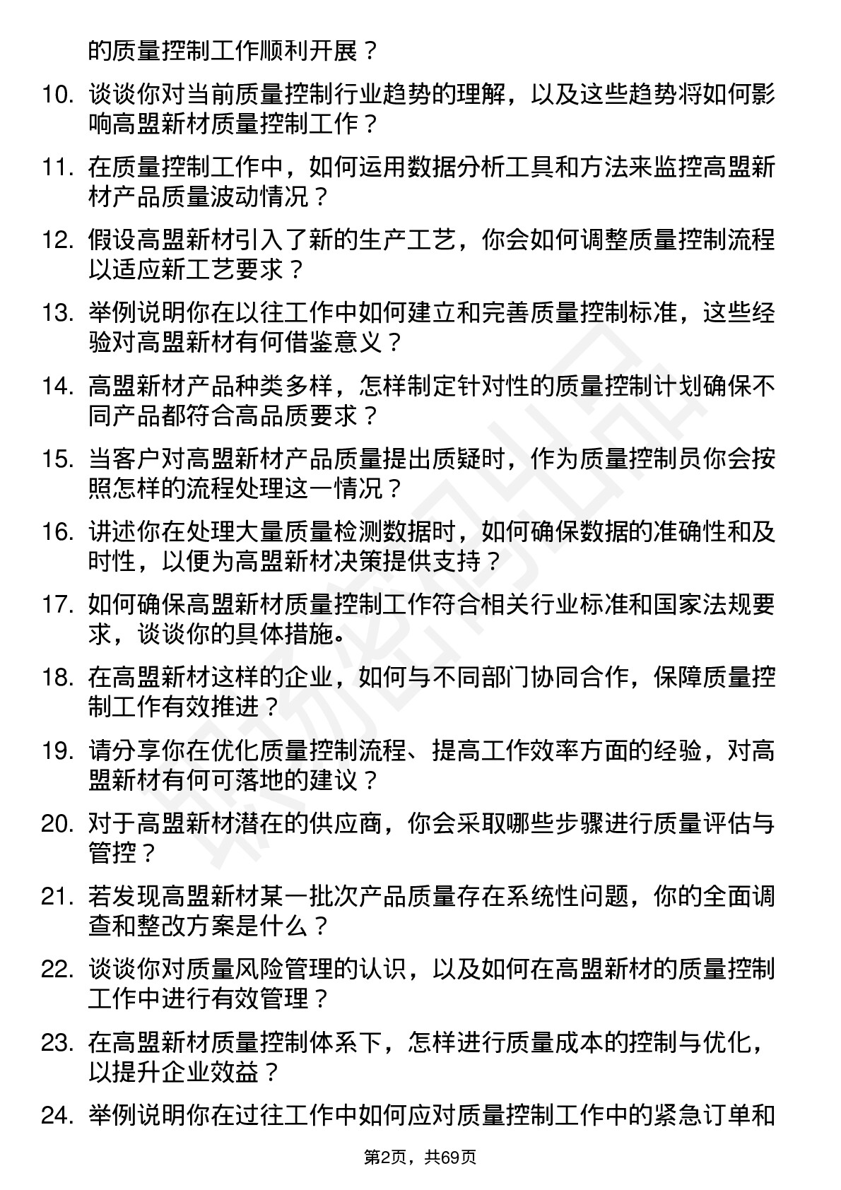 48道高盟新材质量控制员岗位面试题库及参考回答含考察点分析