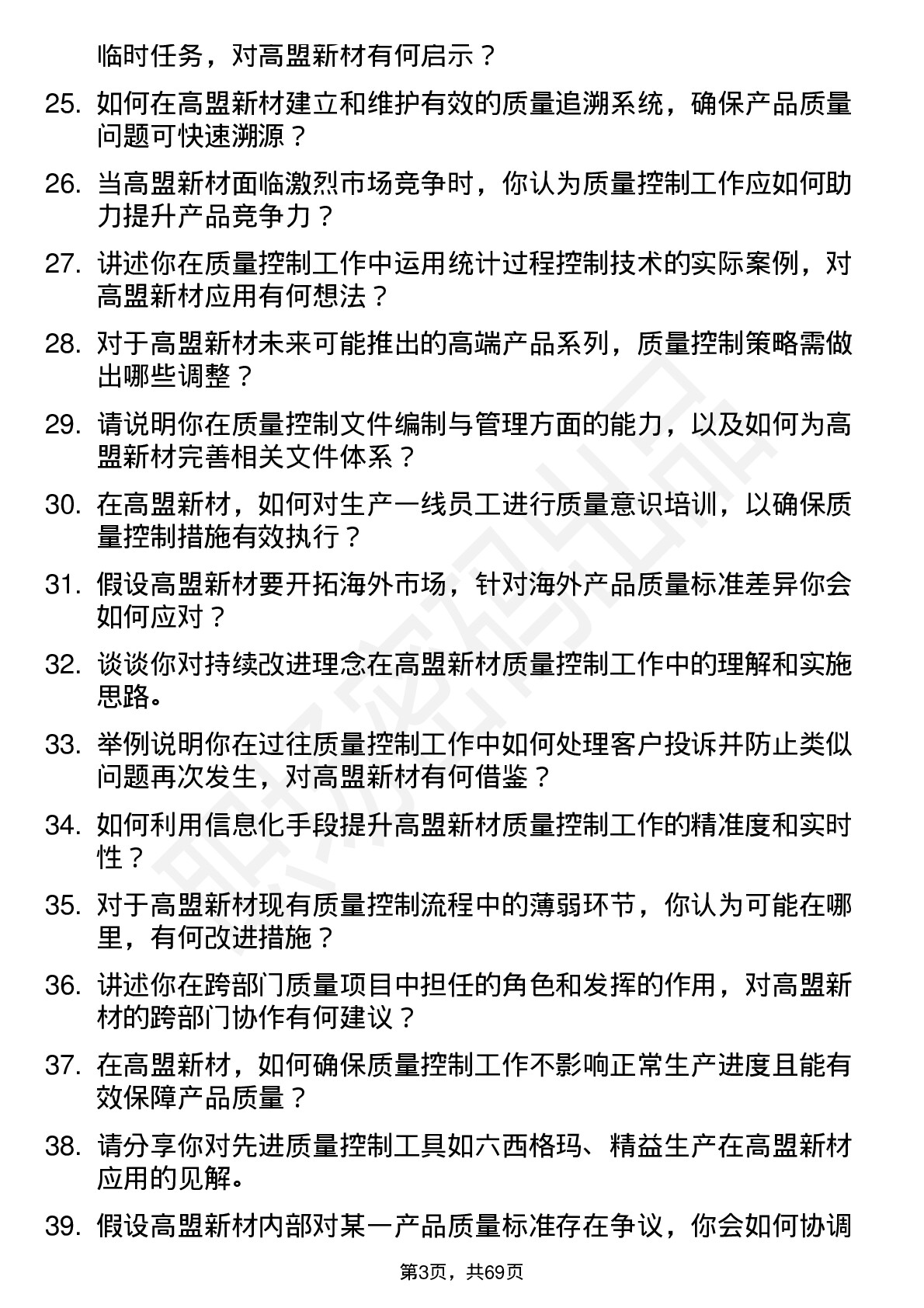 48道高盟新材质量控制员岗位面试题库及参考回答含考察点分析