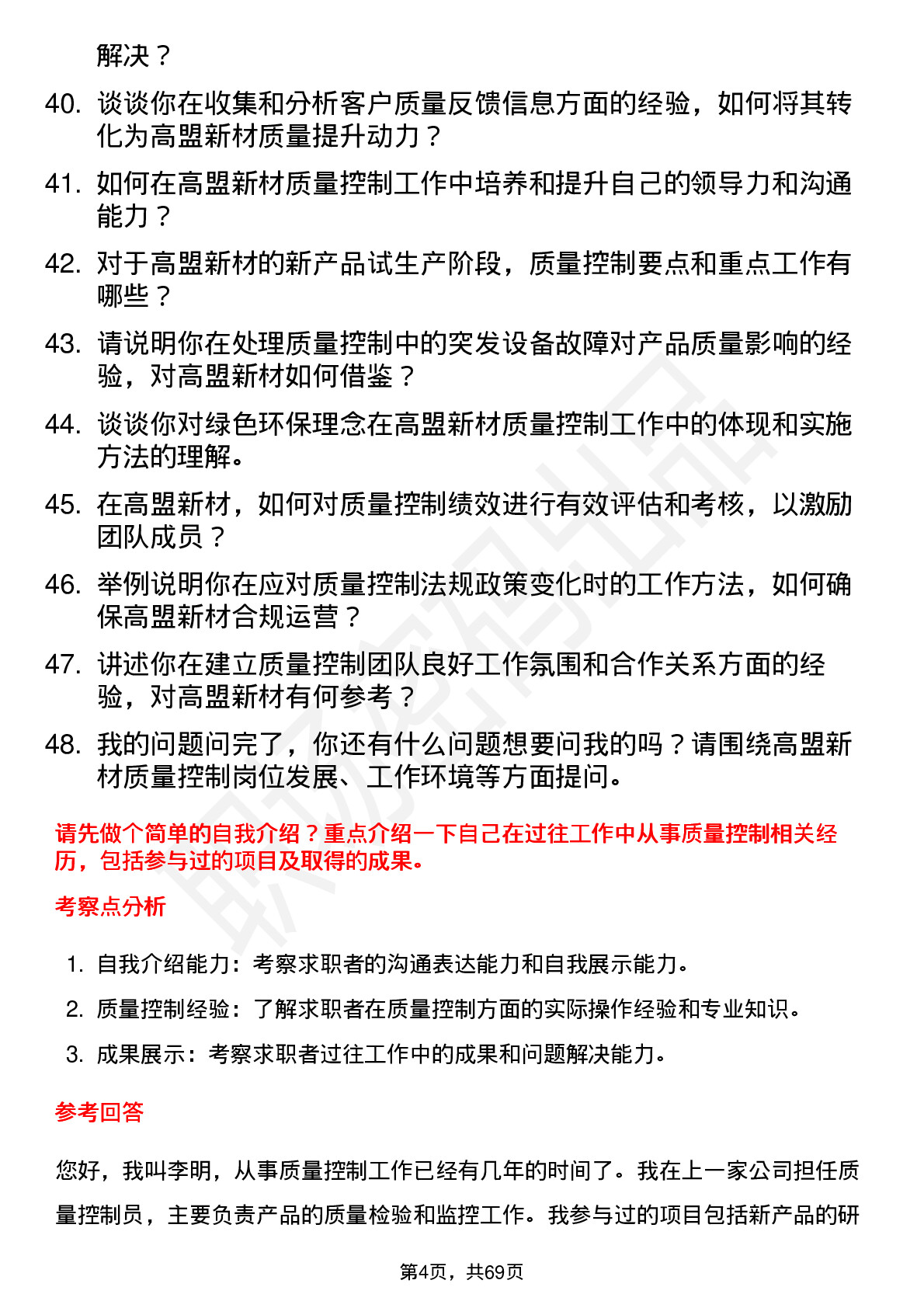 48道高盟新材质量控制员岗位面试题库及参考回答含考察点分析