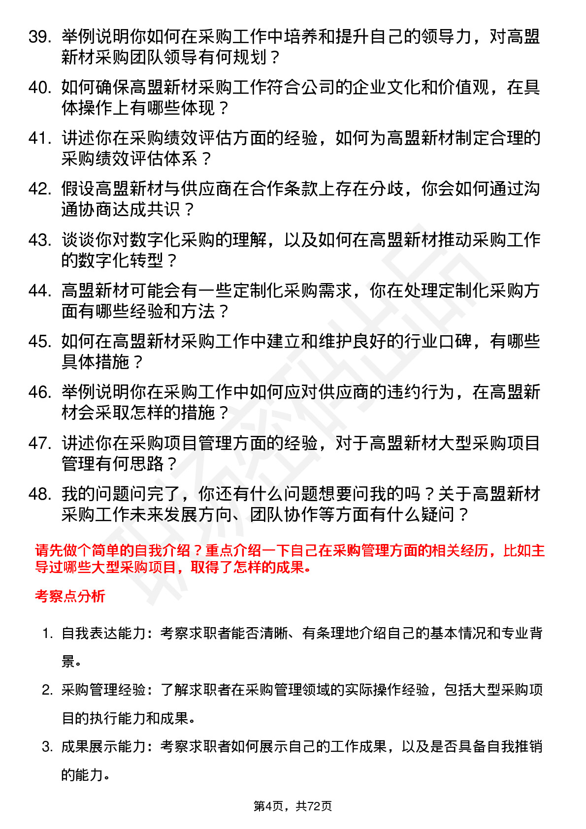 48道高盟新材采购经理岗位面试题库及参考回答含考察点分析